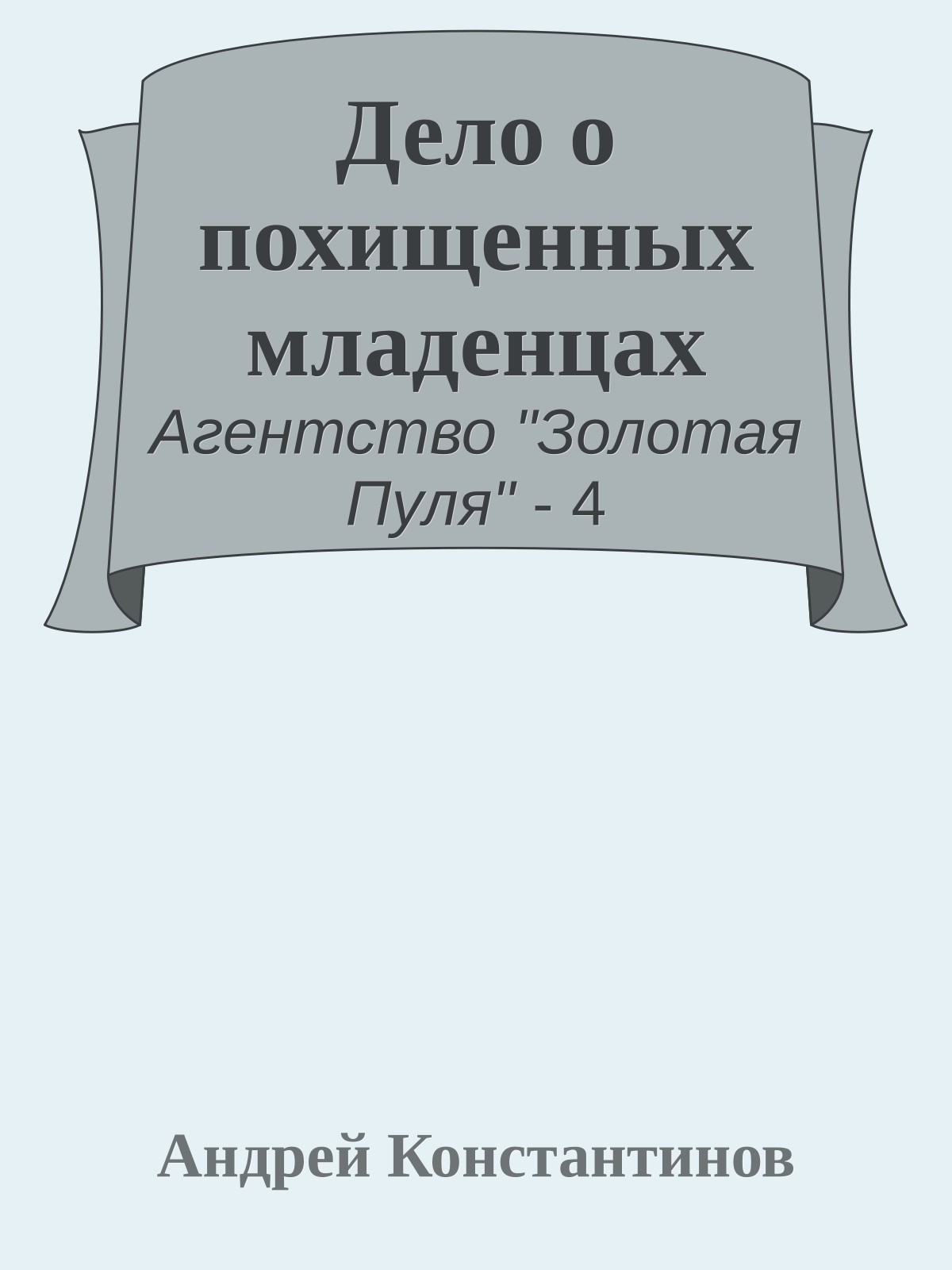 Дело о похищенных младенцах