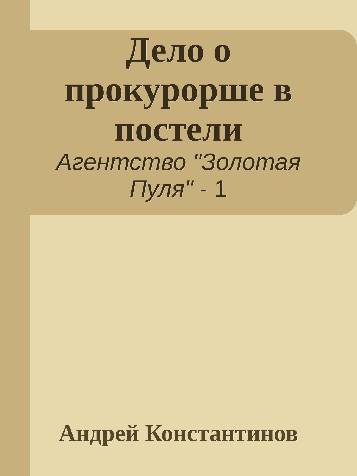 Дело о прокурорше в постели