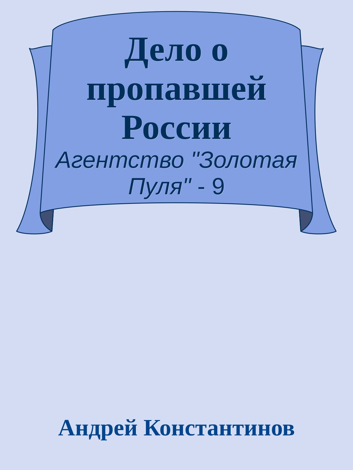 Дело о пропавшей России