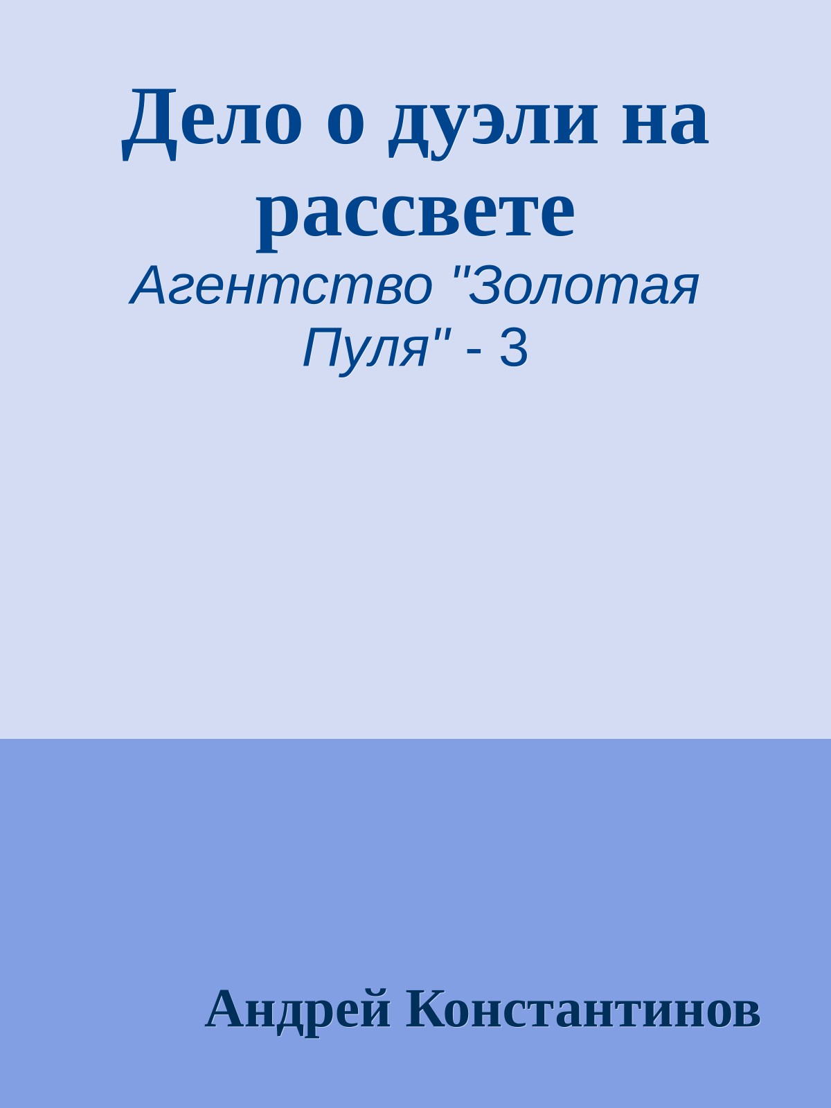 Дело о дуэли на рассвете