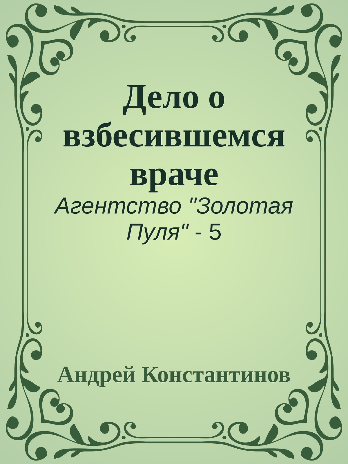 Дело о взбесившемся враче