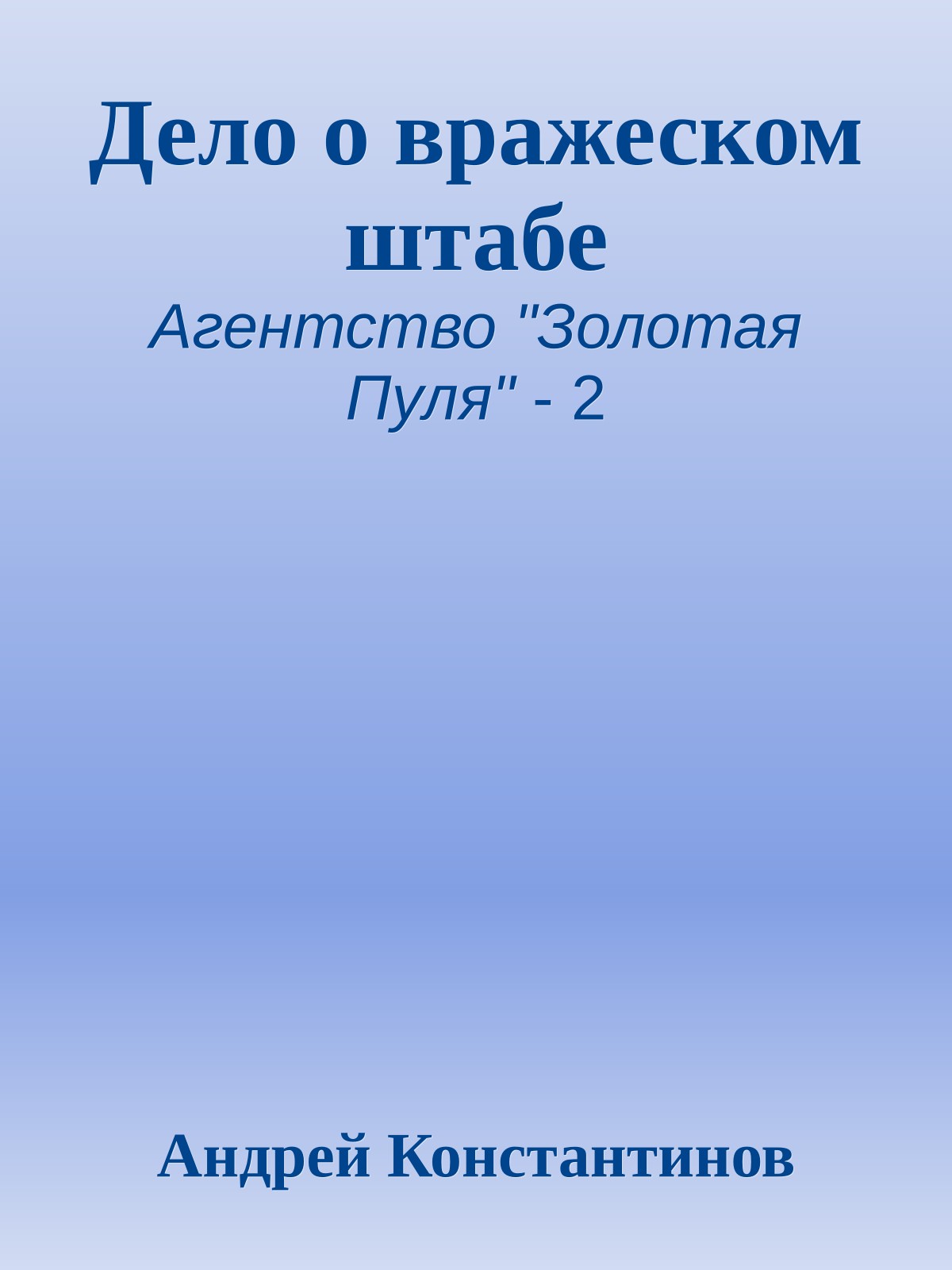Дело о вражеском штабе