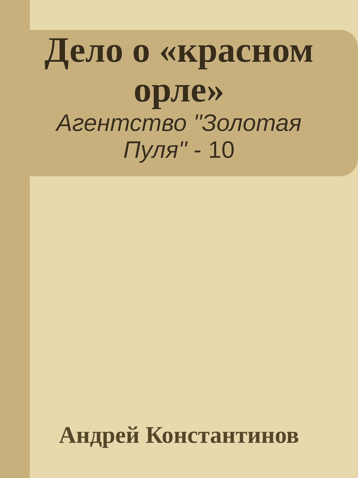 Дело о «красном орле»