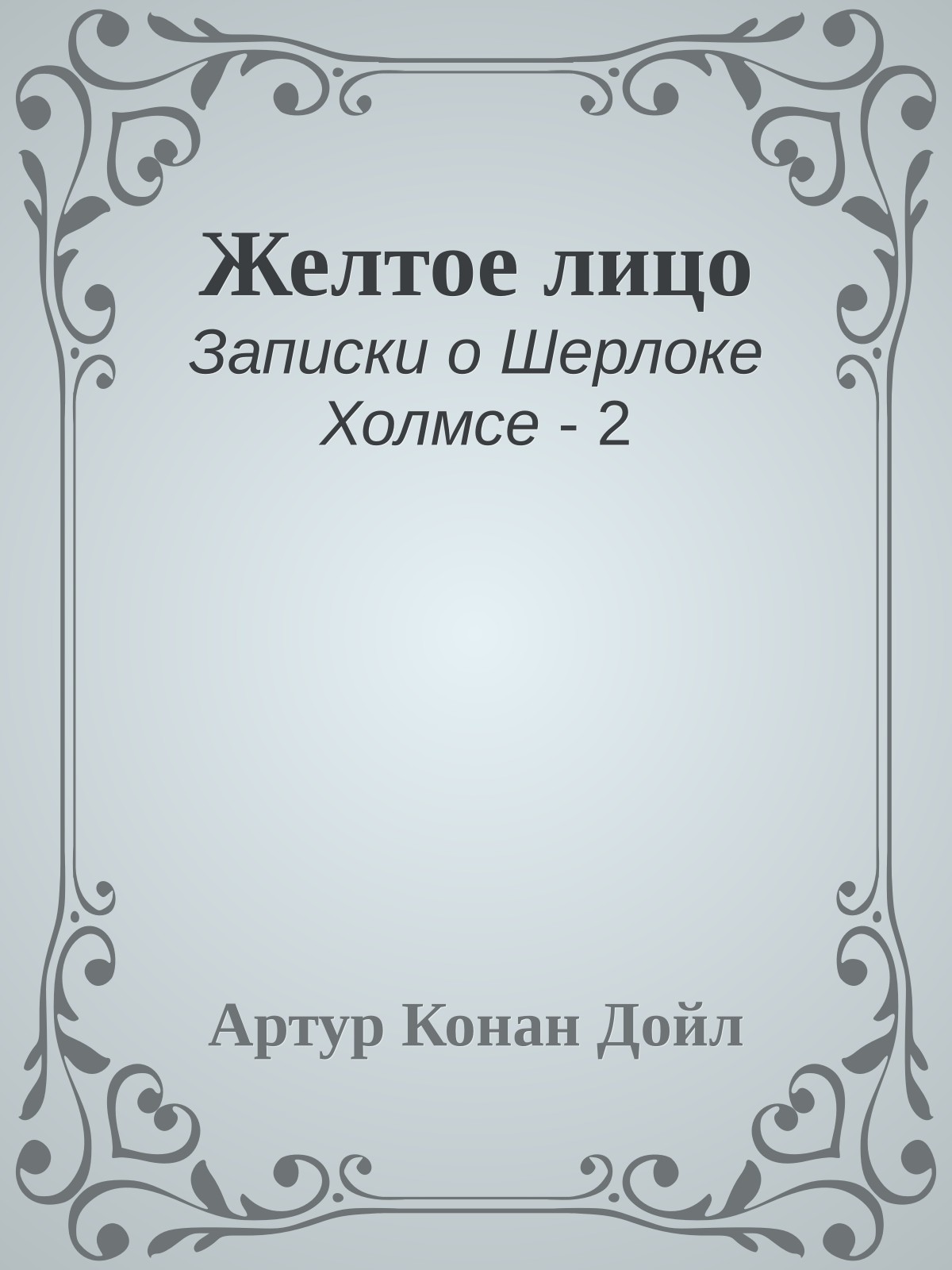 Желтое лицо