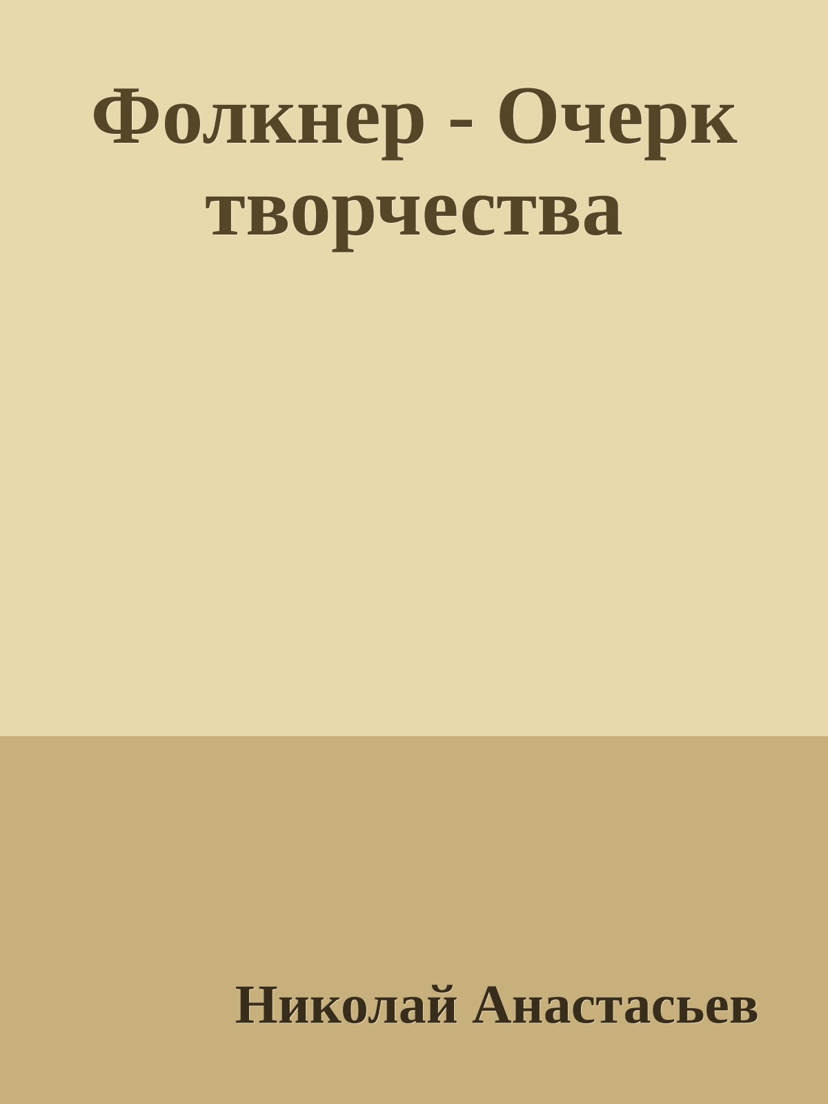 Фолкнер - Очерк творчества