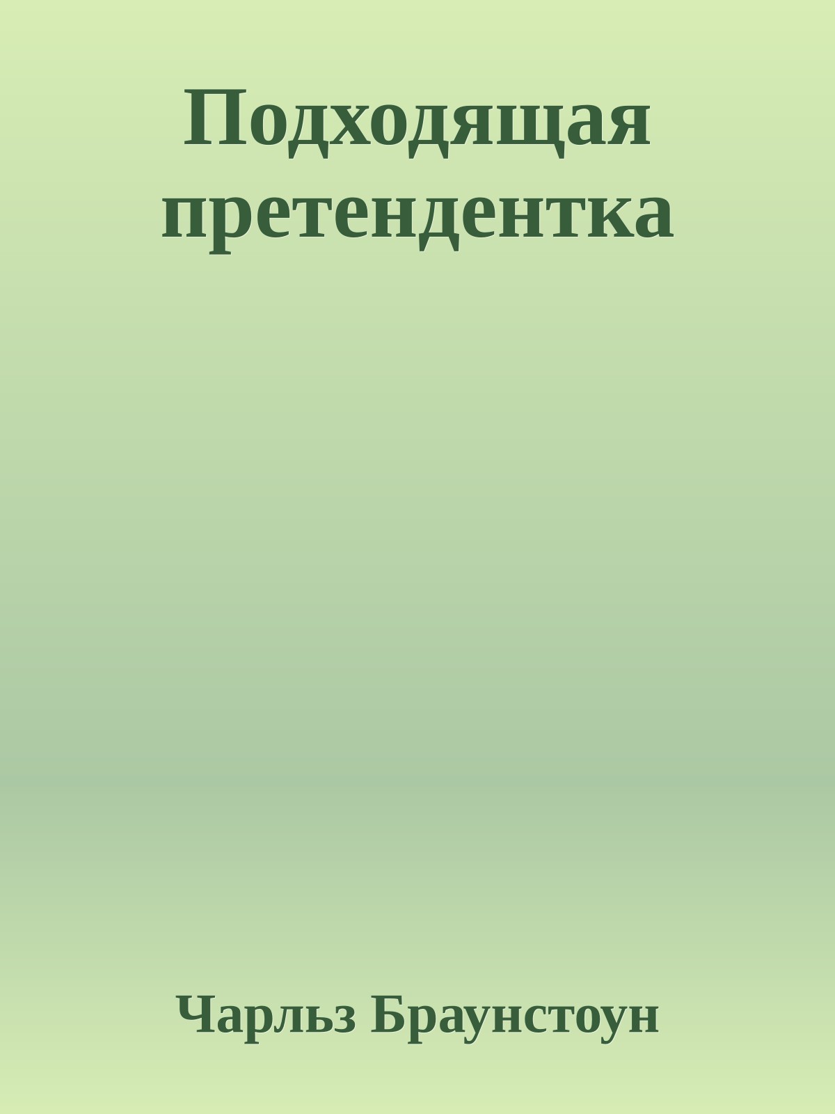 Подходящая претендентка