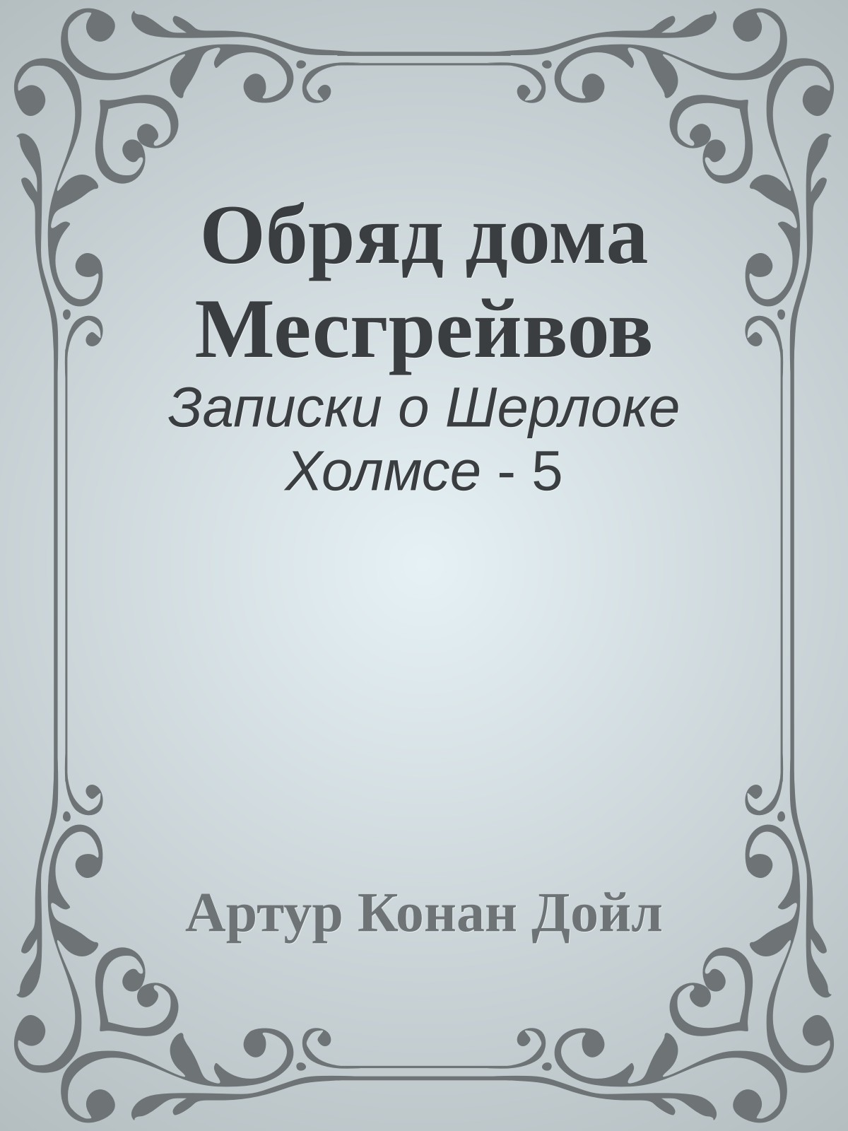 Обряд дома Месгрейвов