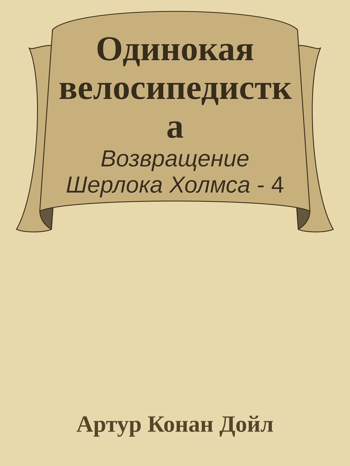 Одинокая велосипедистка