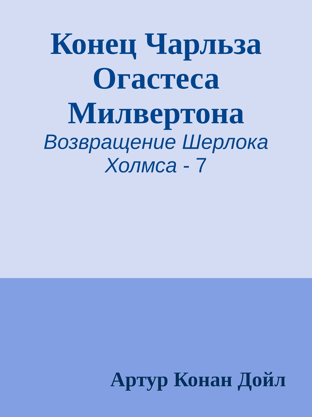 Конец Чарльза Огастеса Милвертона