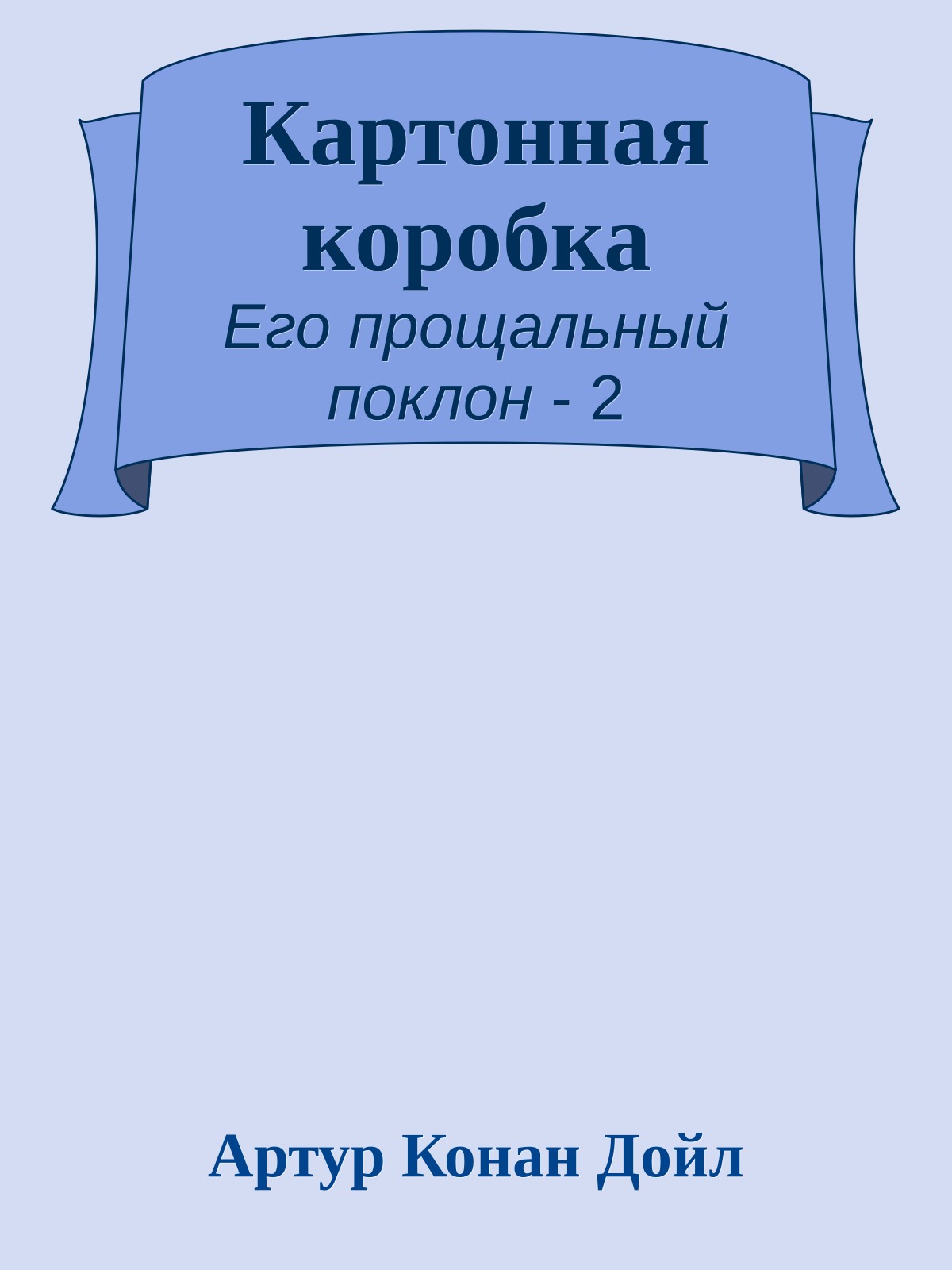 Картонная коробка