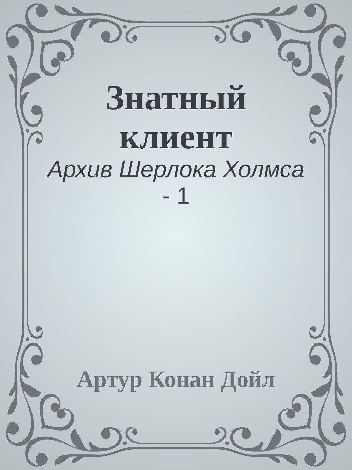 Знатный клиент