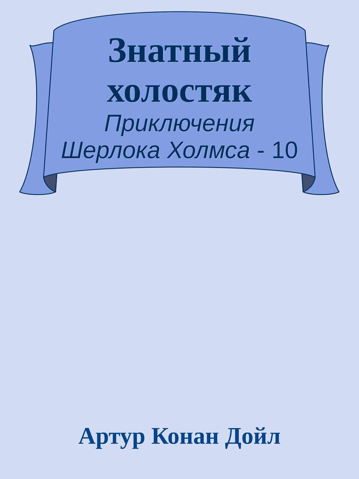 Знатный холостяк