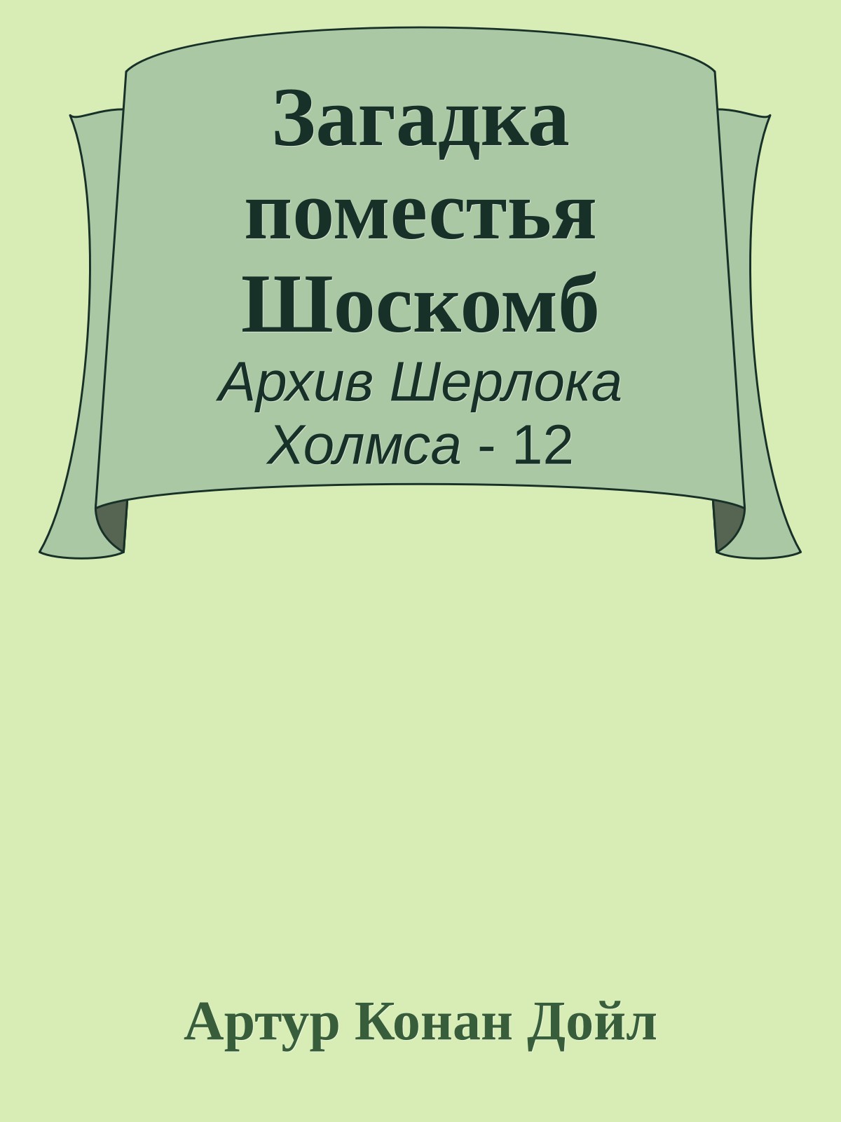 Загадка поместья Шоскомб