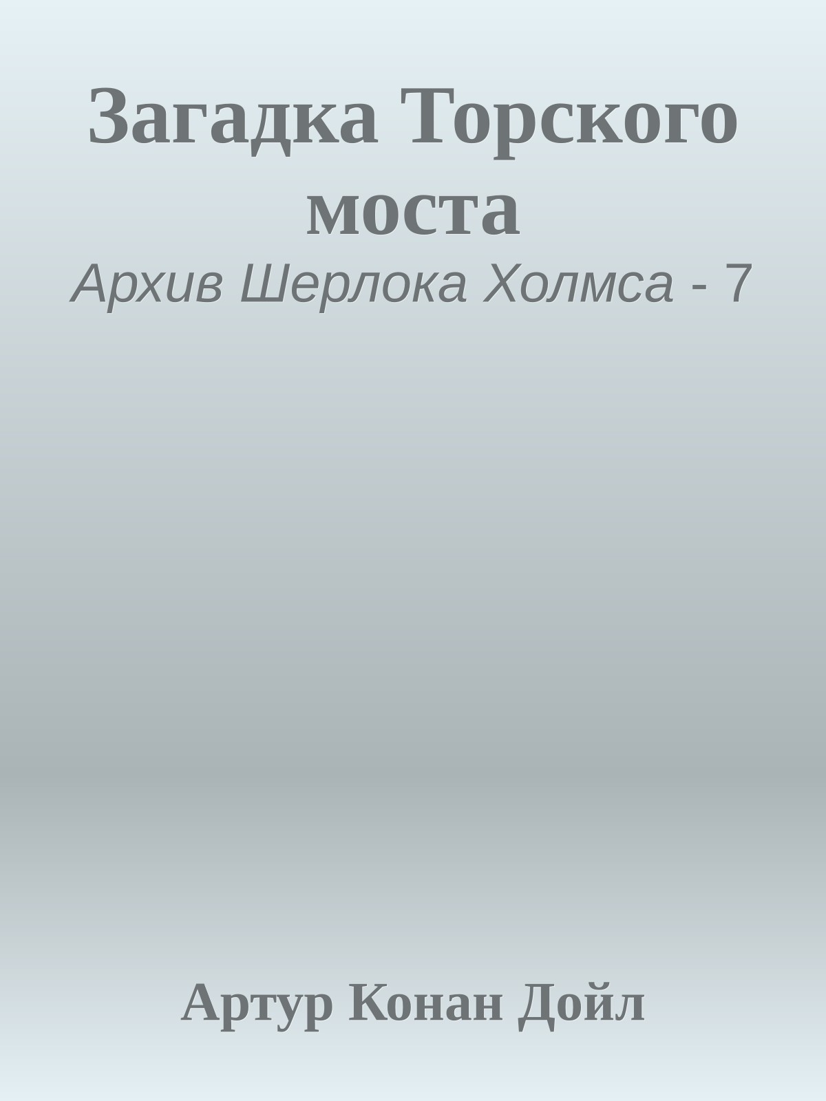 Загадка Торского моста
