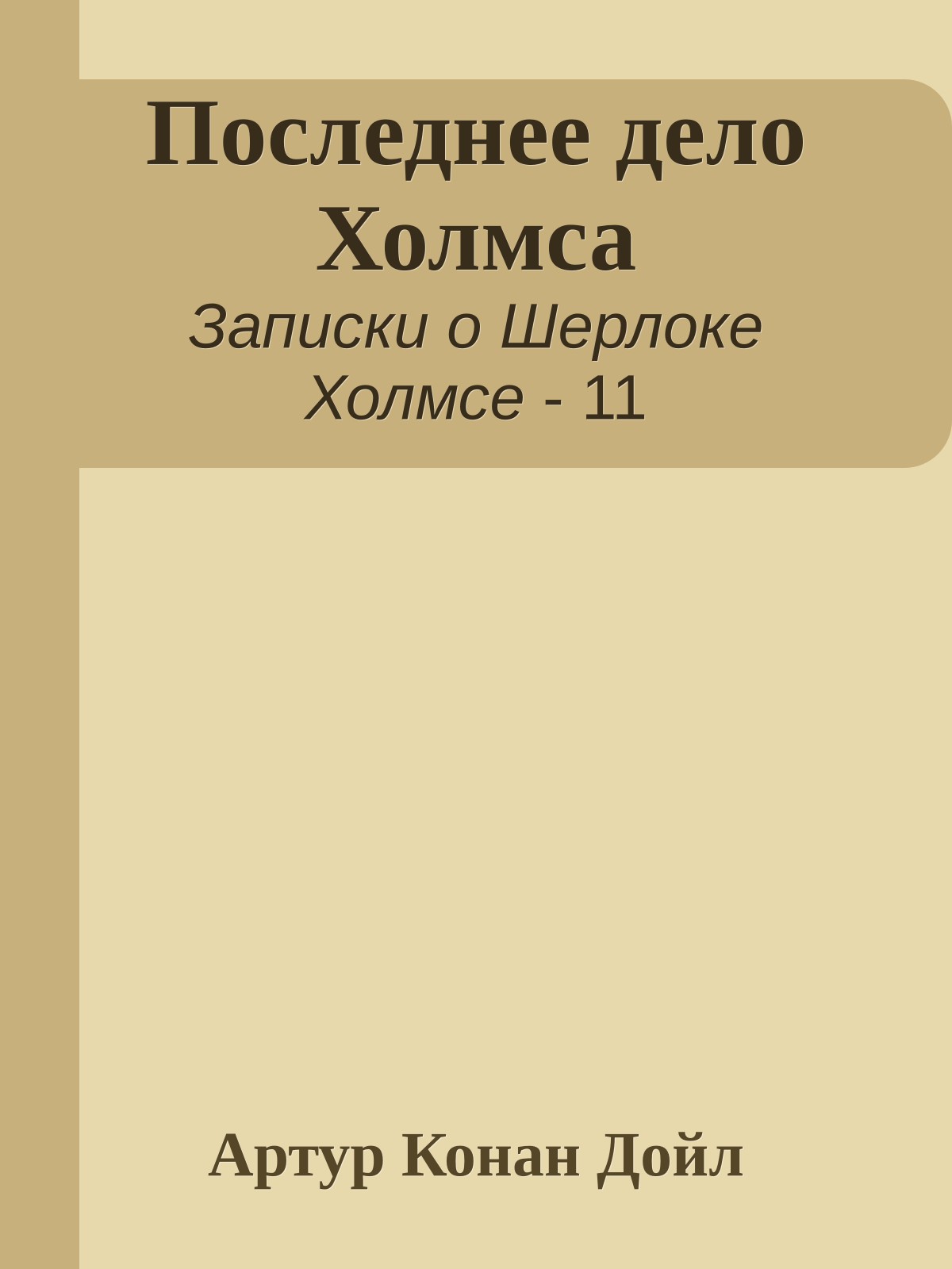 Последнее дело Холмса