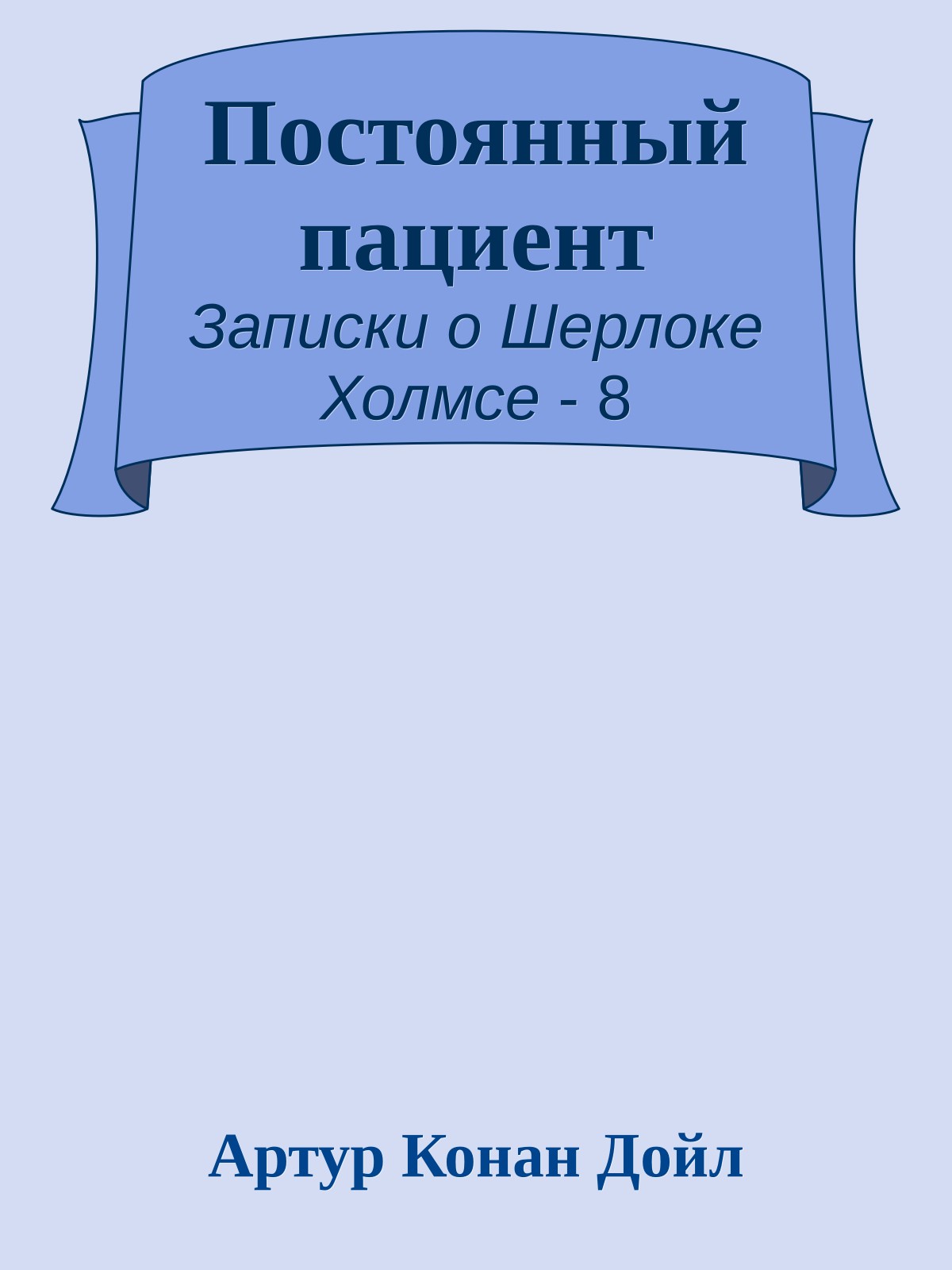 Постоянный пациент