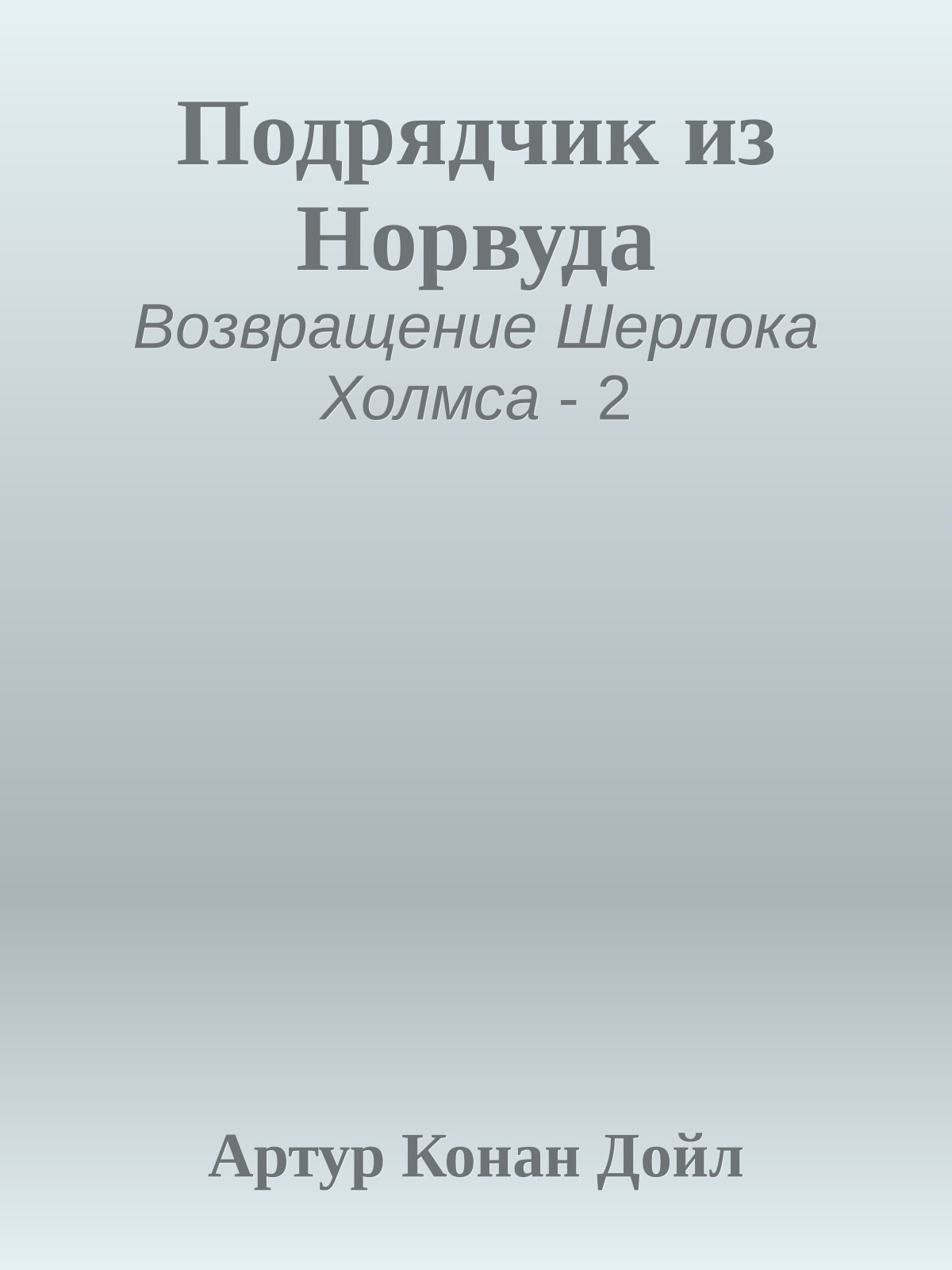 Подрядчик из Норвуда