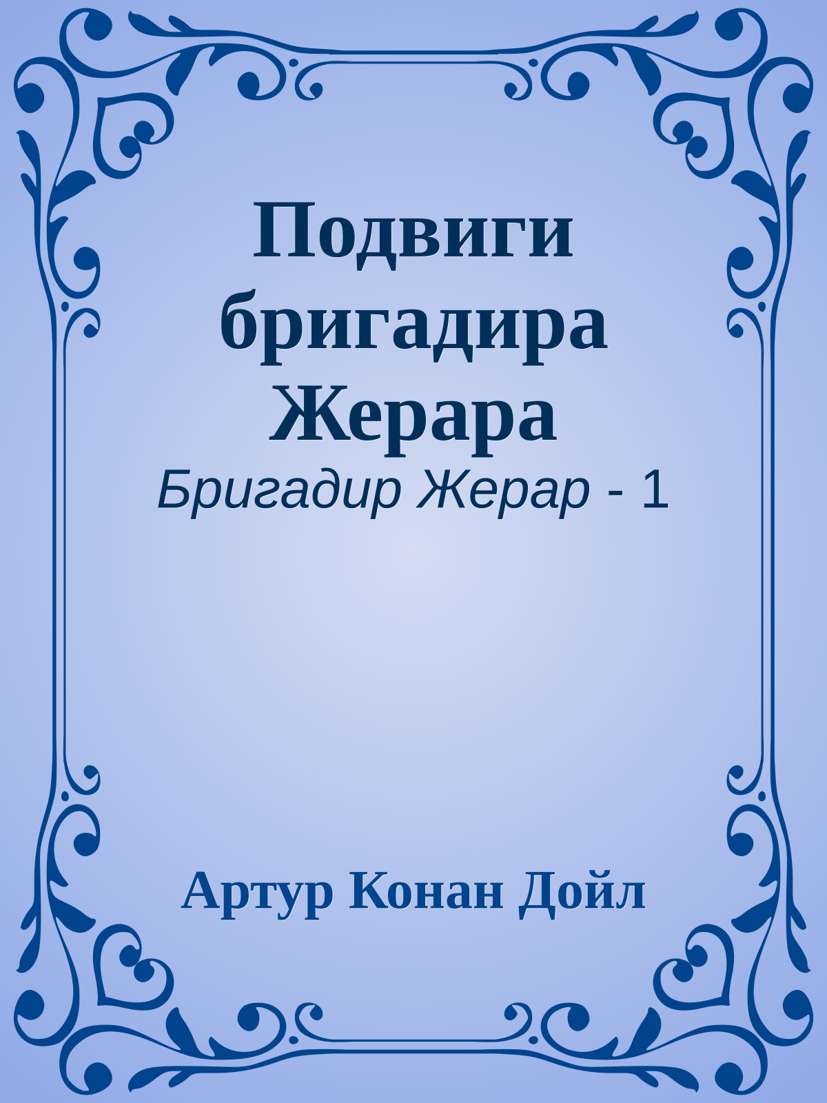 Подвиги бригадира Жерара