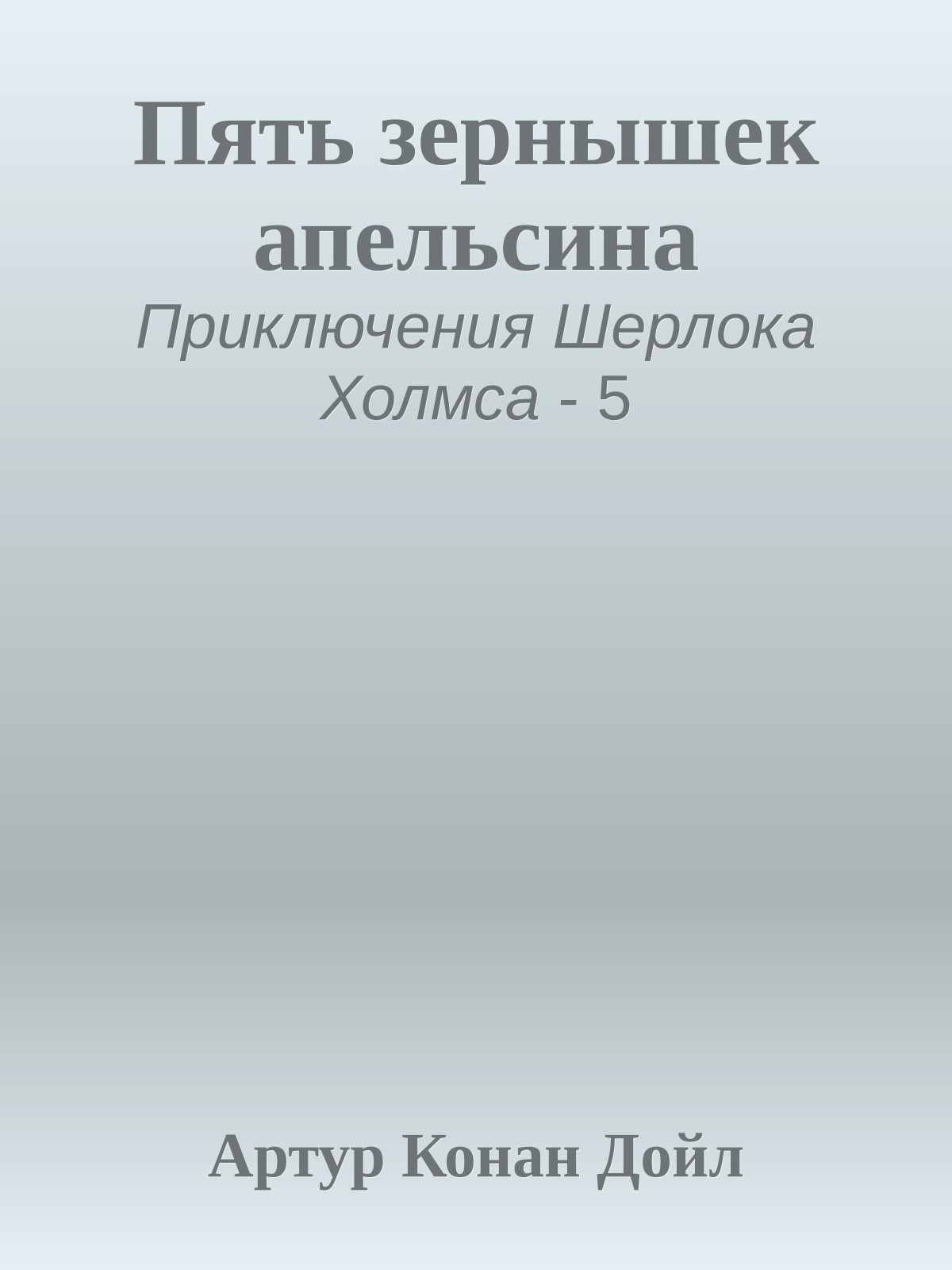 Пять зернышек апельсина