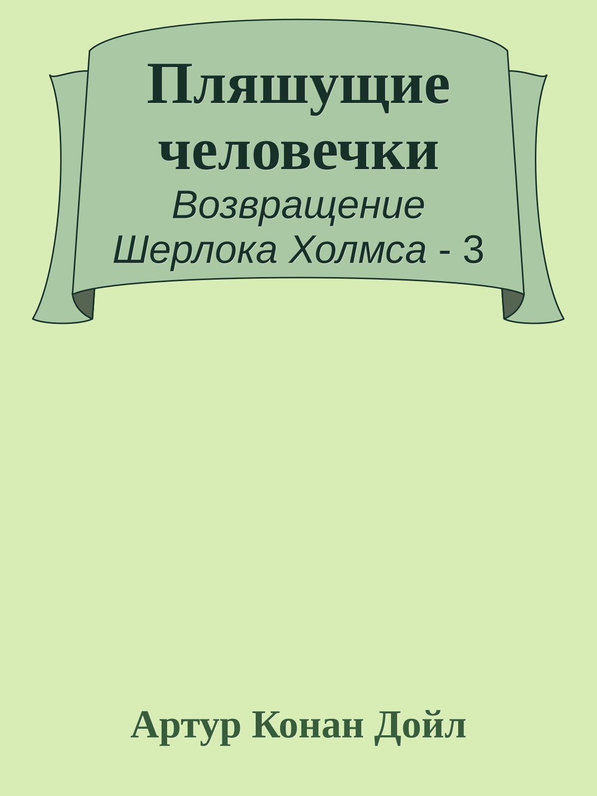 Пляшущие человечки