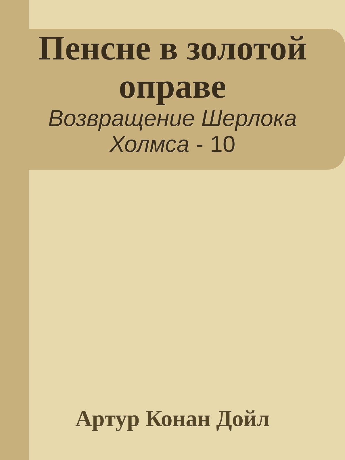 Пенсне в золотой оправе