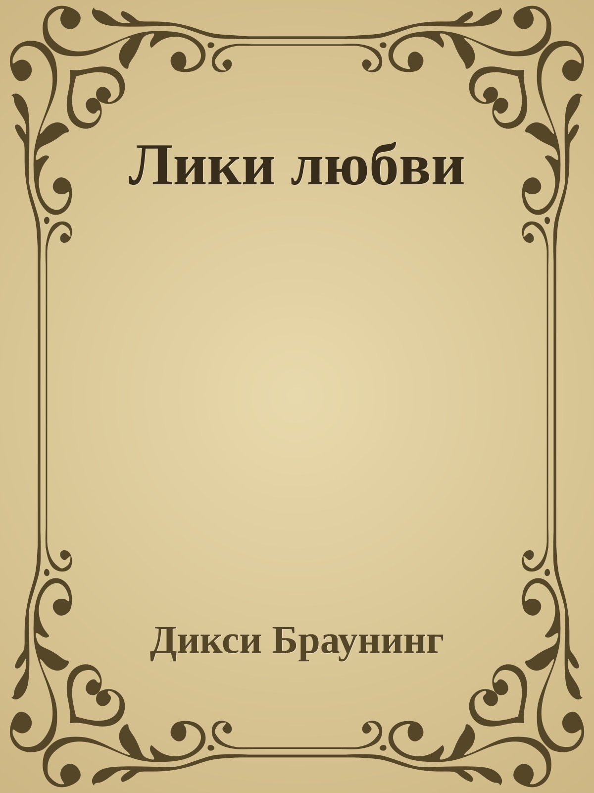 Лики любви