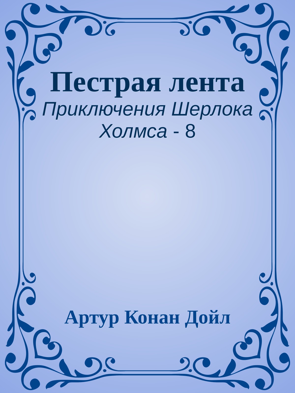 Пестрая лента