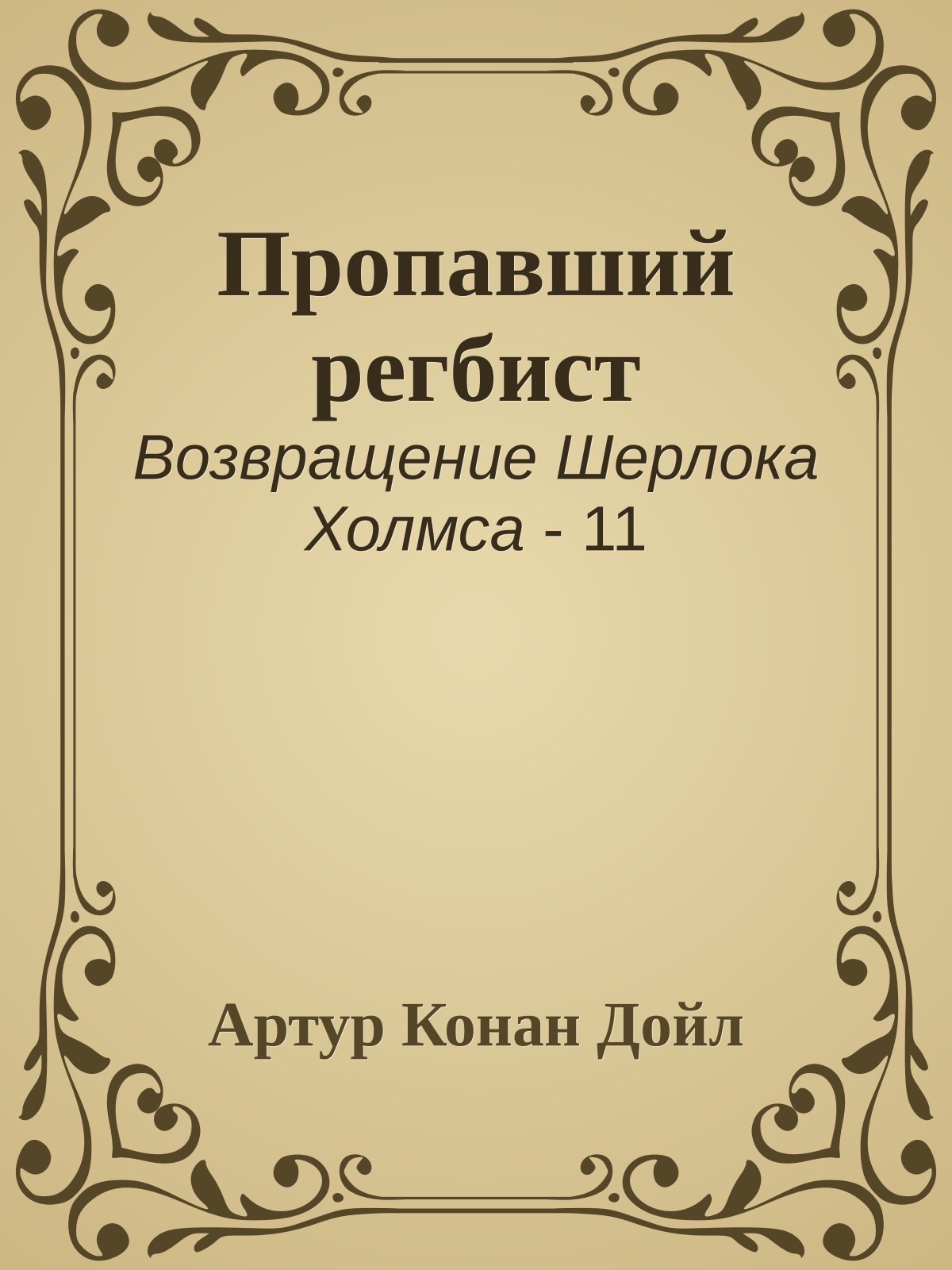 Пропавший регбист