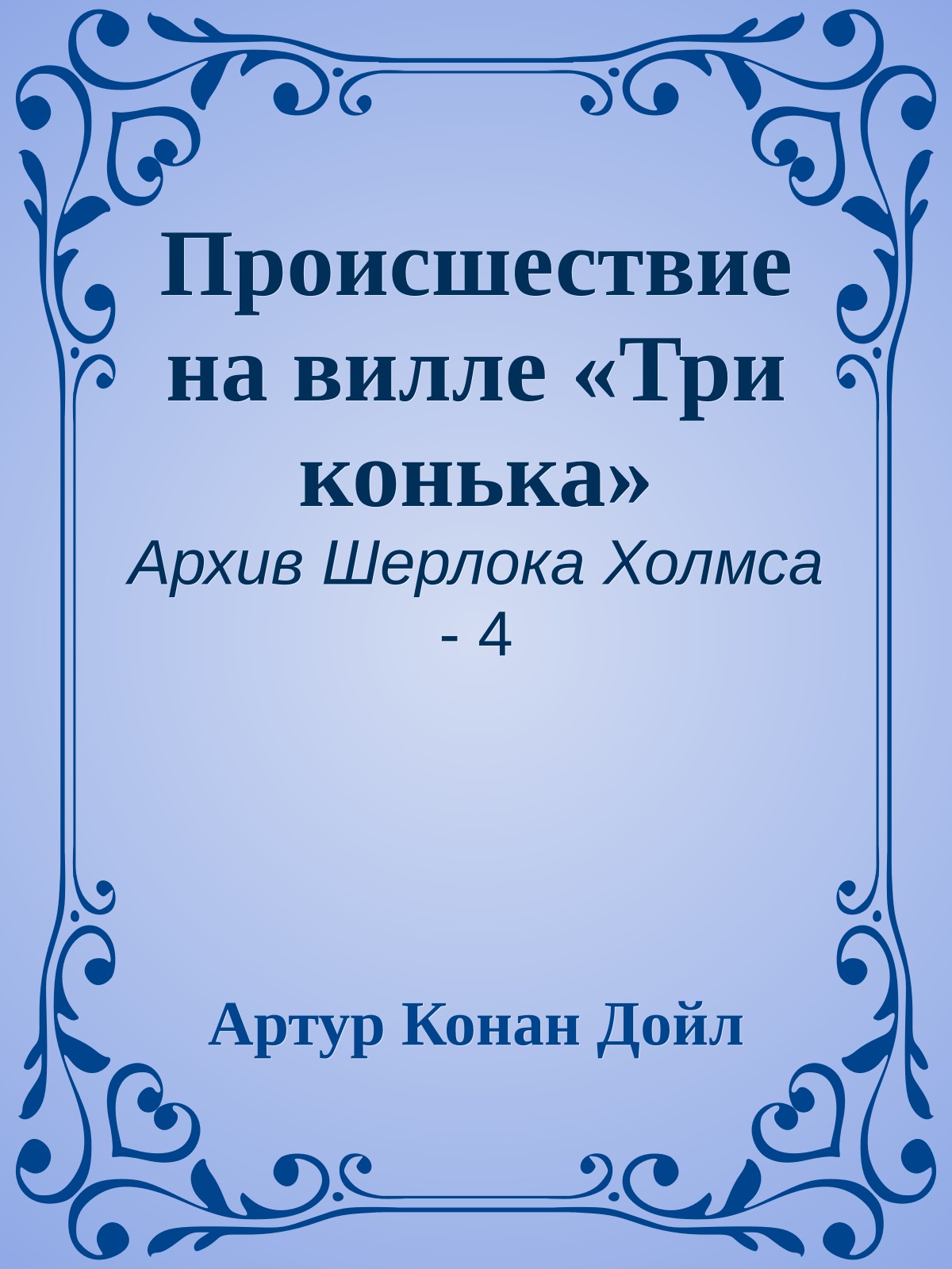 Происшествие на вилле «Три конька»