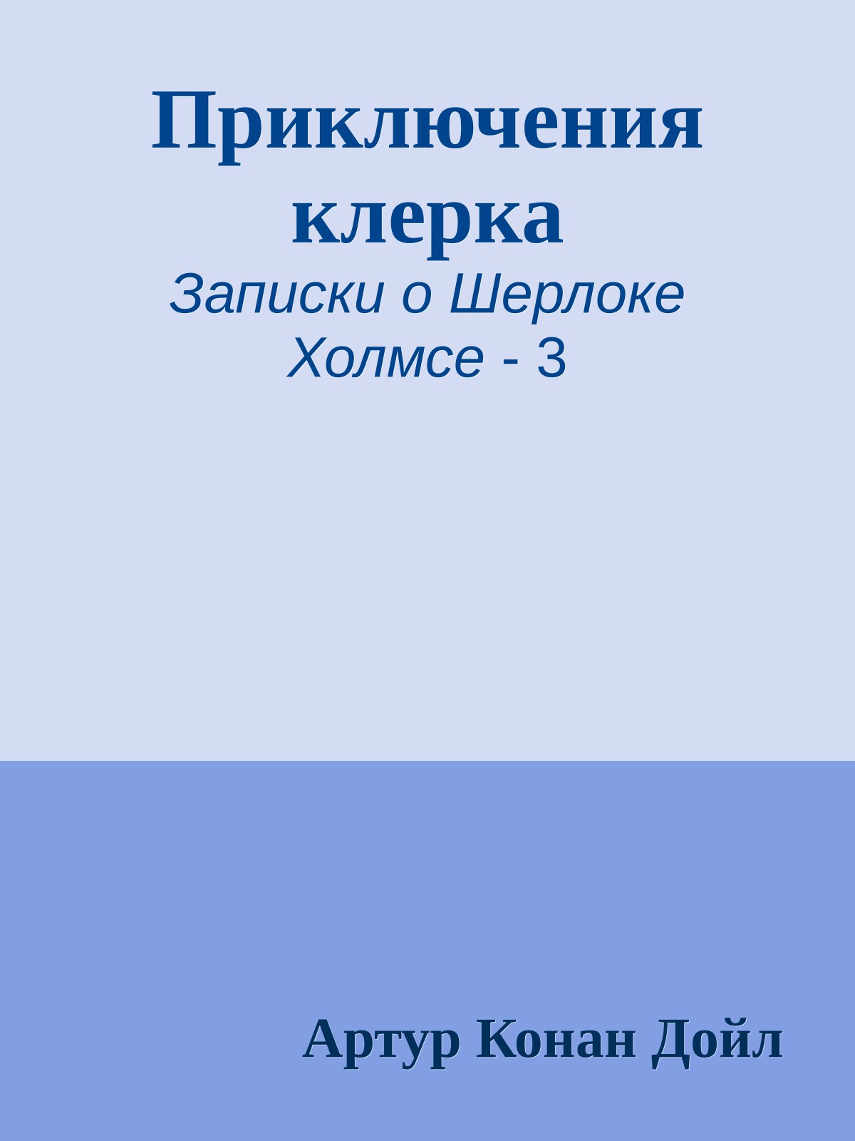 Приключения клерка