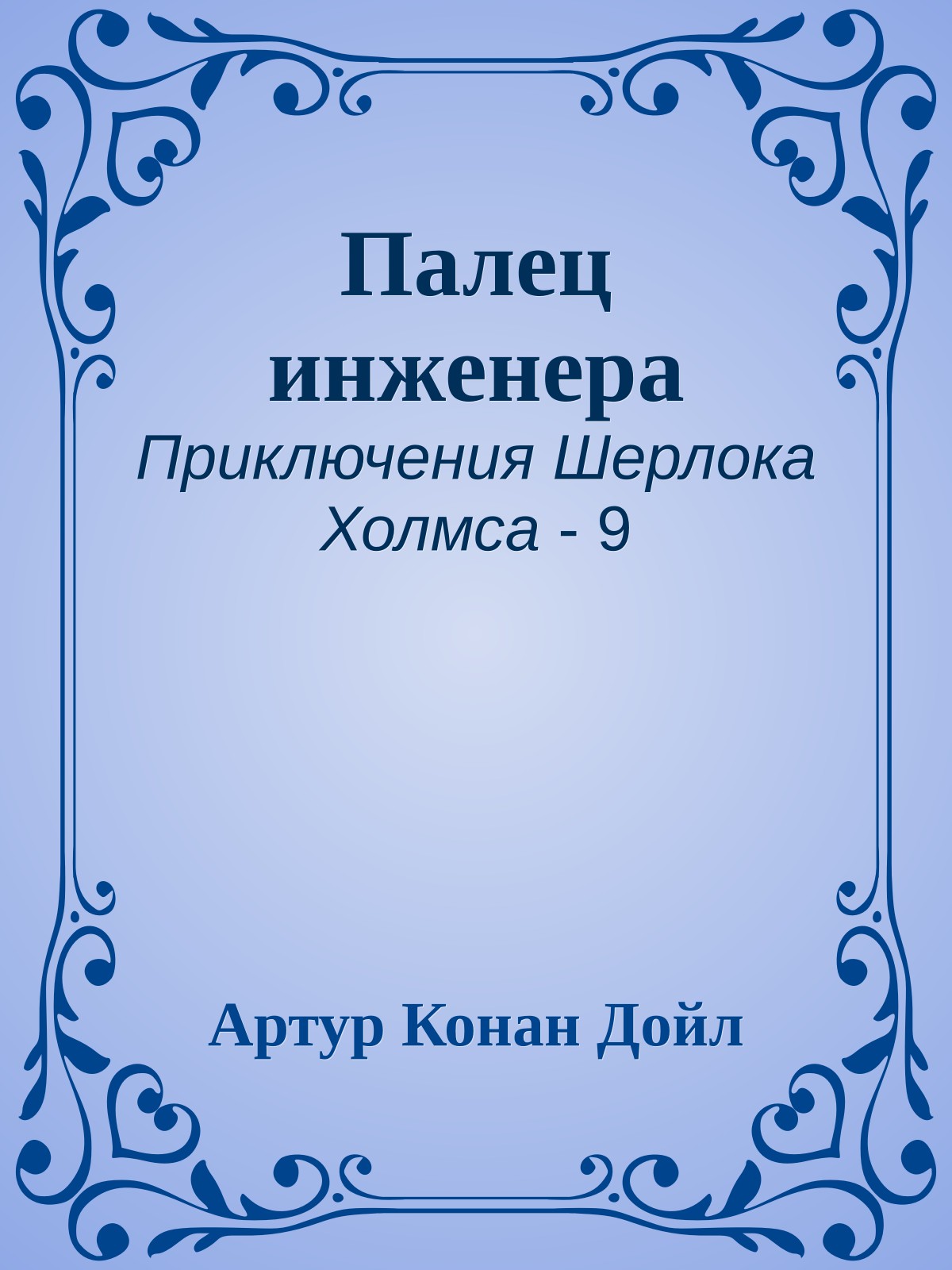 Палец инженера