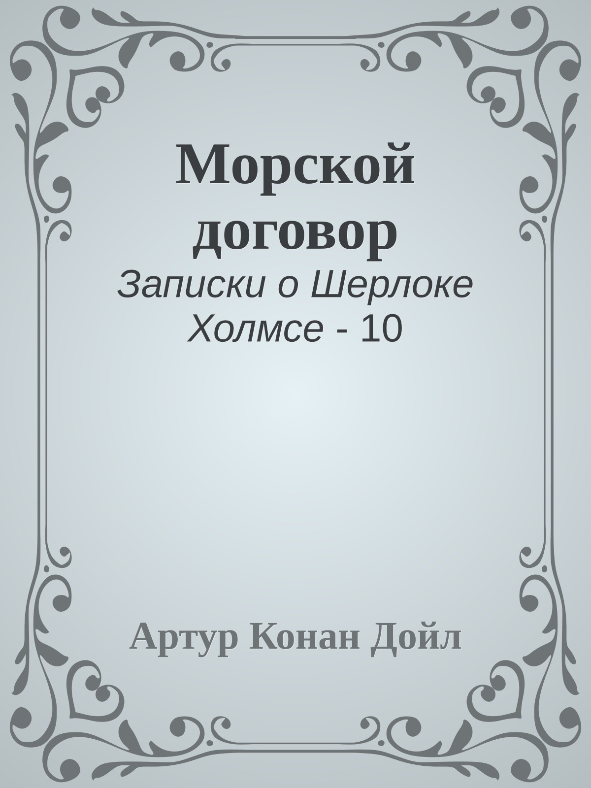 Морской договор