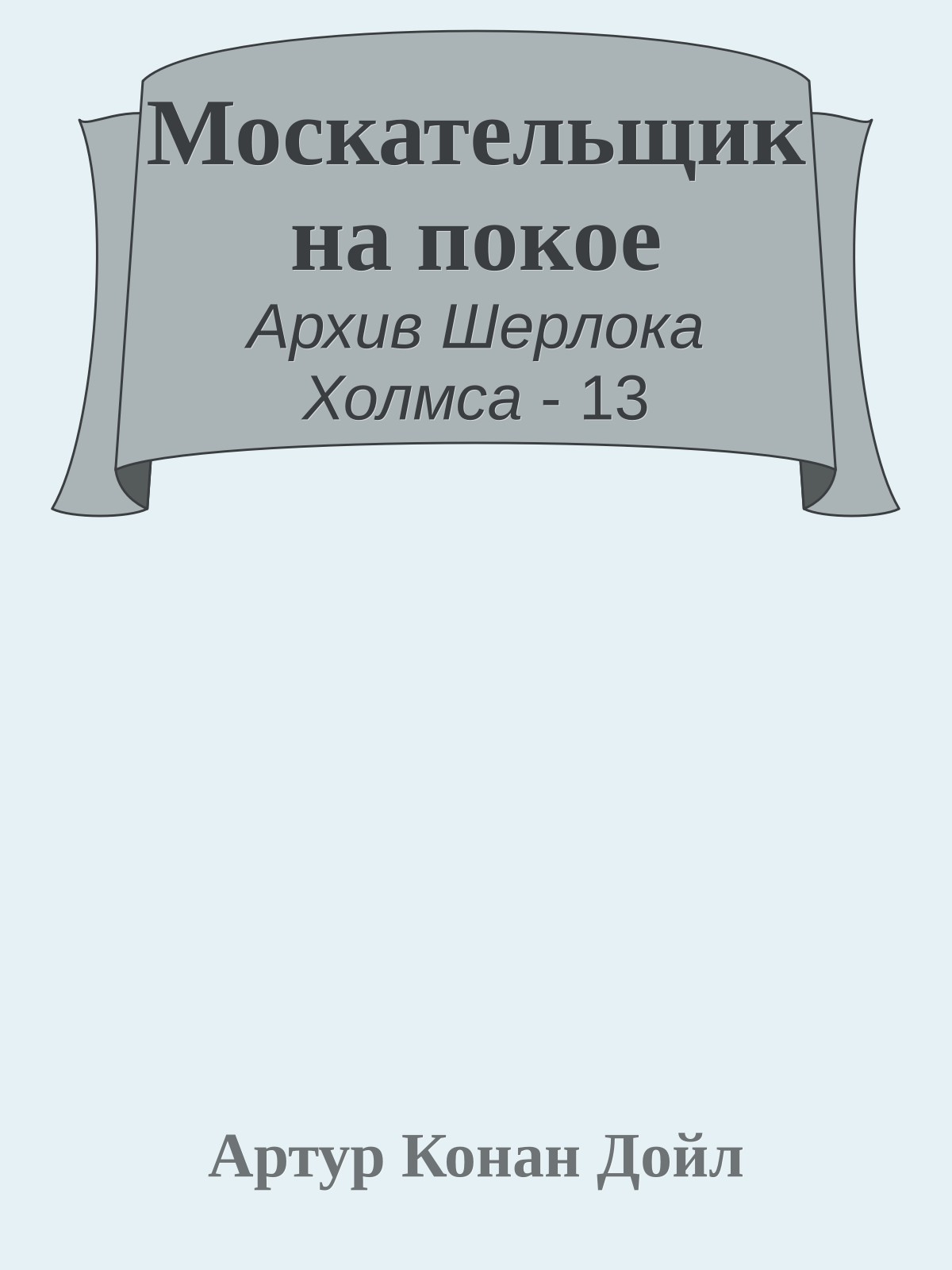 Москательщик на покое