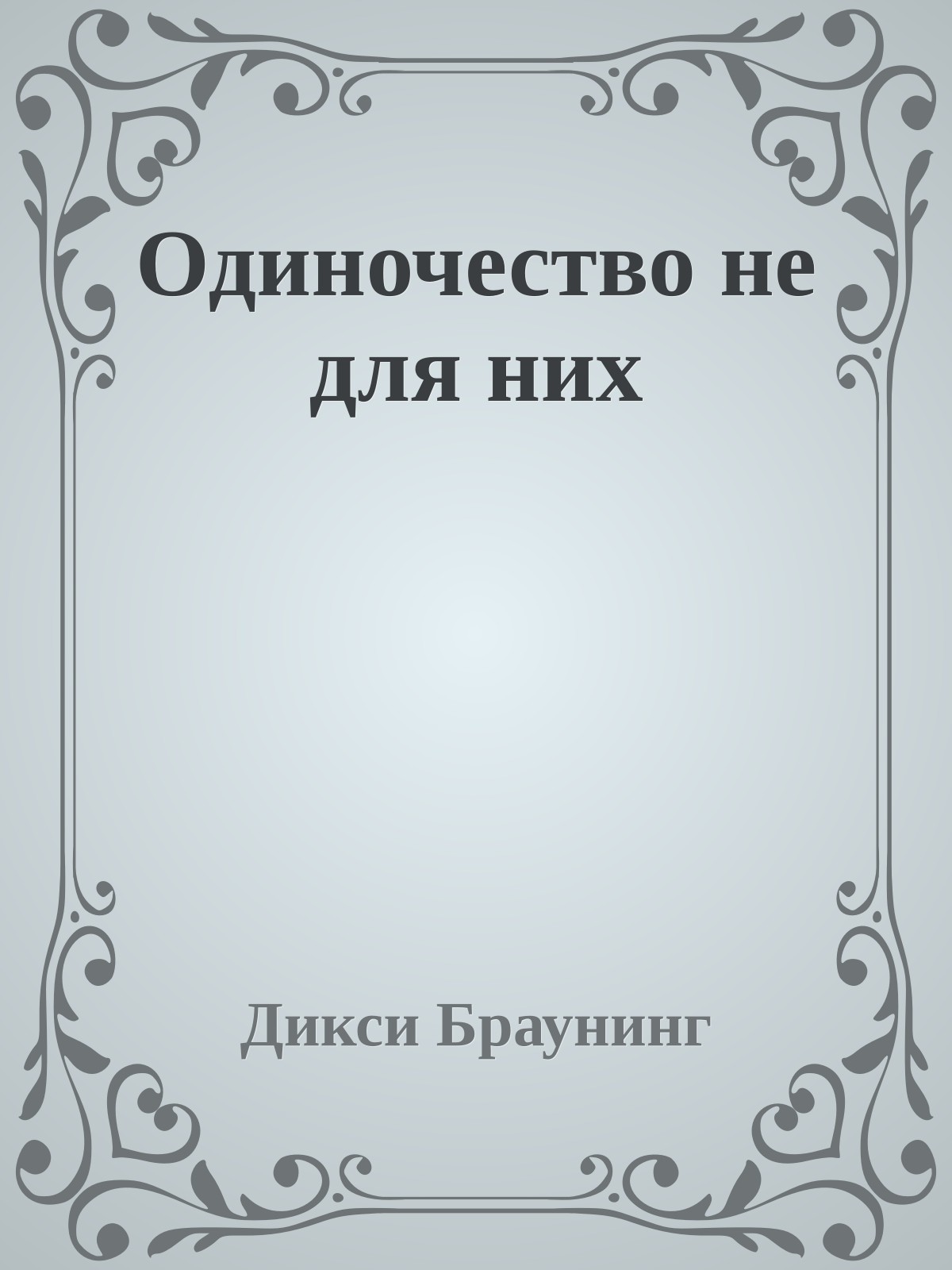 Одиночество не для них