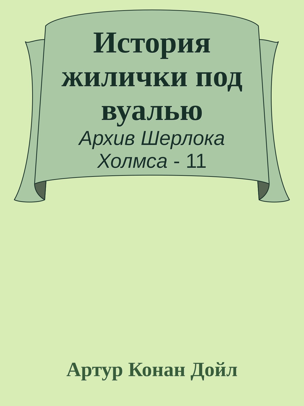 История жилички под вуалью