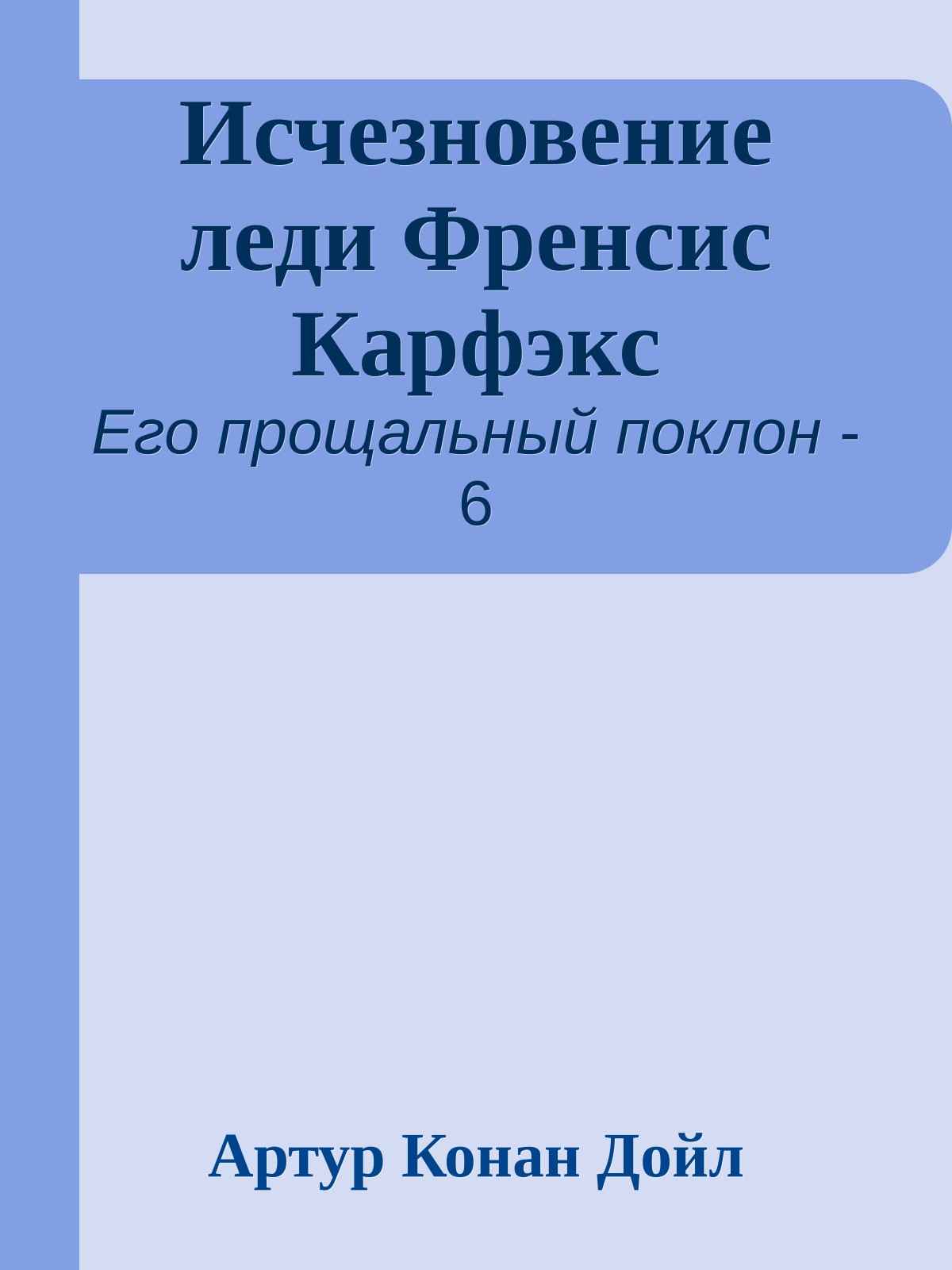 Исчезновение леди Френсис Карфэкс