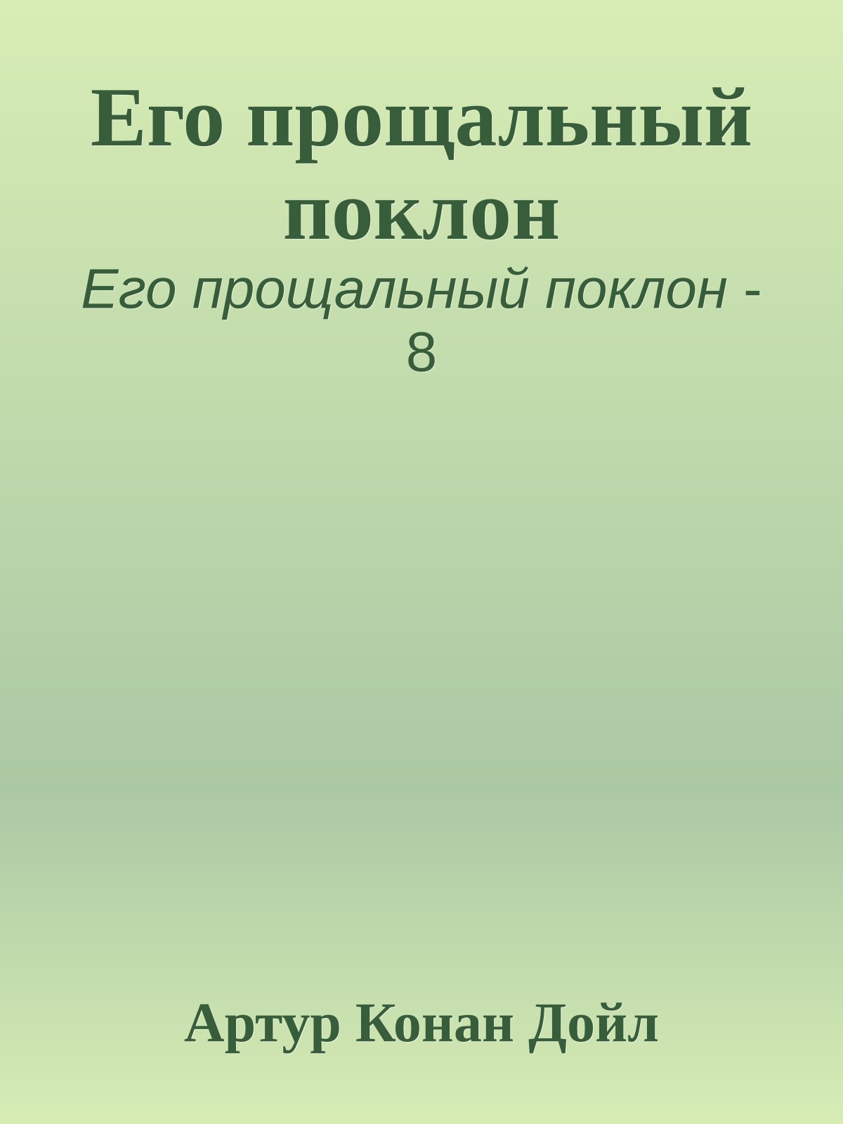 Его прощальный поклон