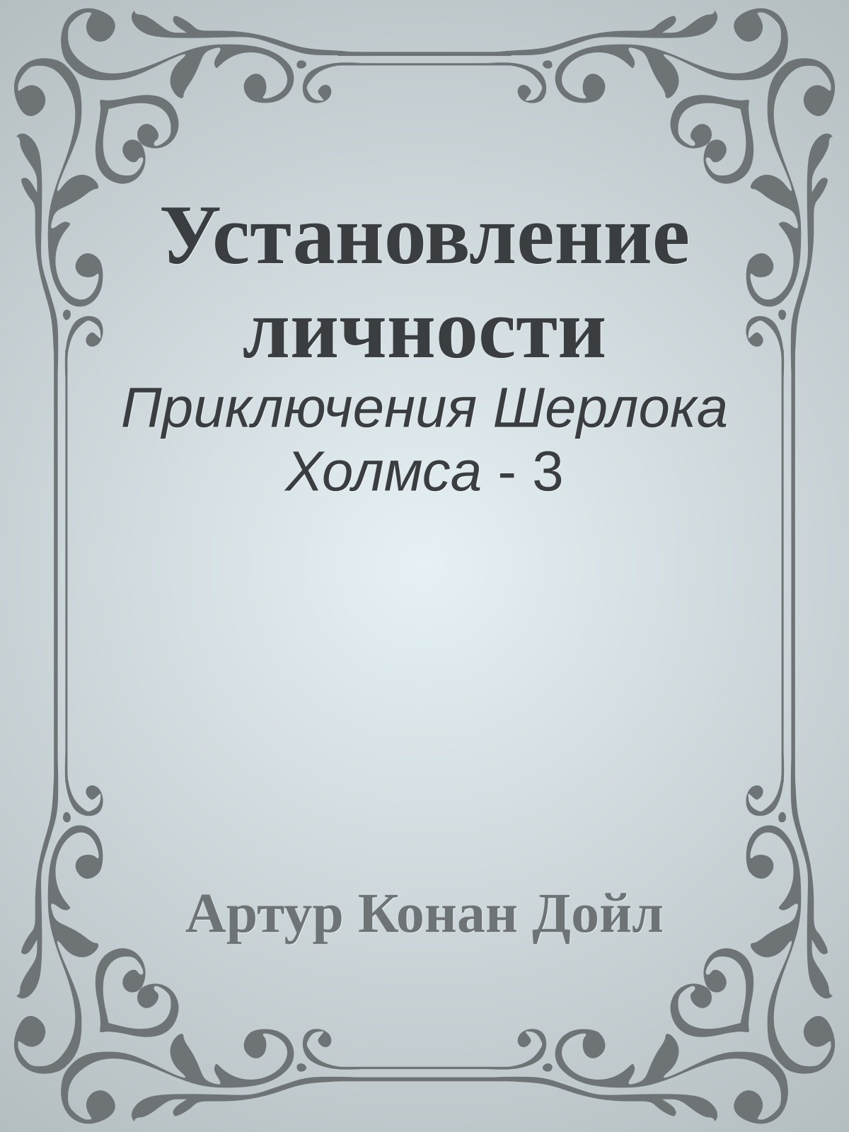 Установление личности