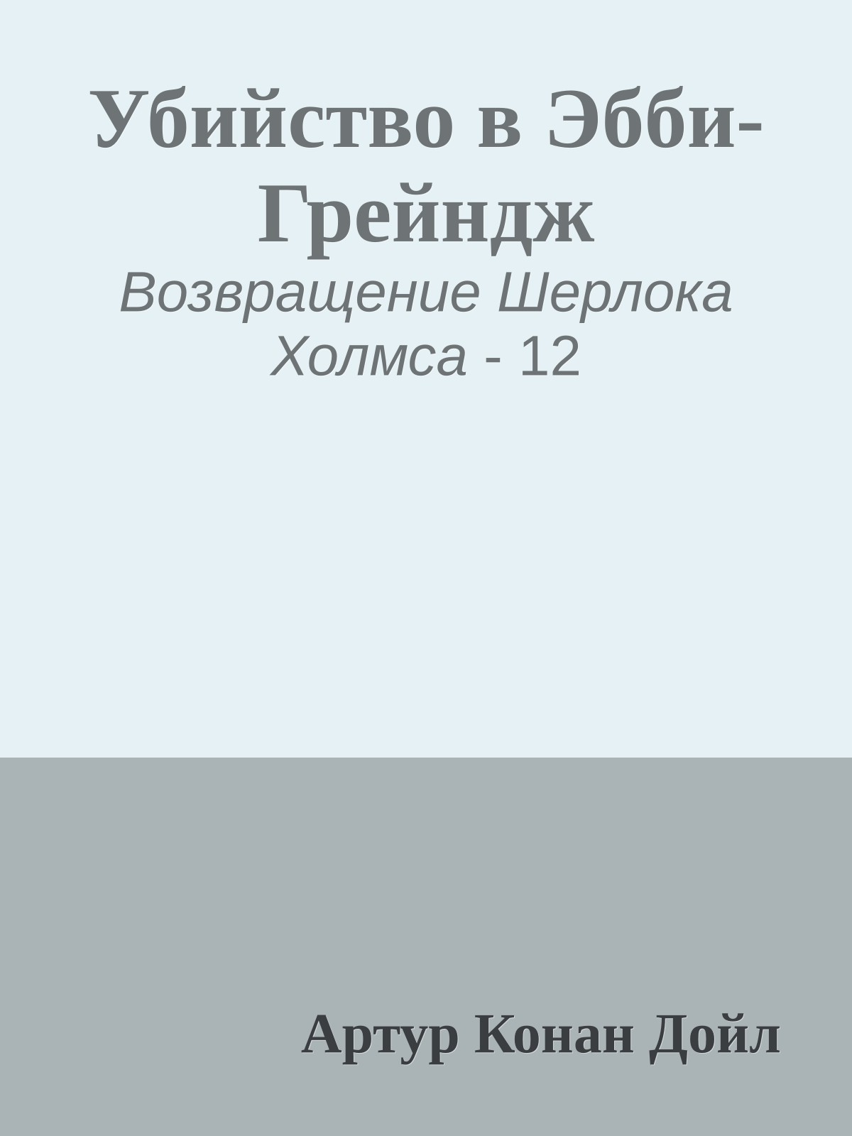Убийство в Эбби-Грейндж