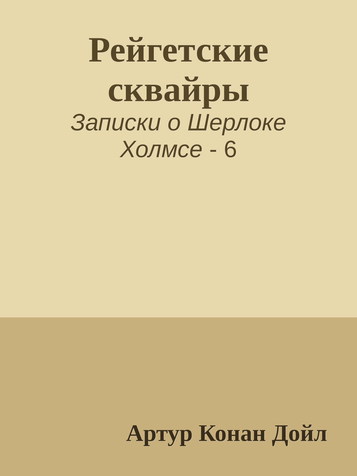 Рейгетские сквайры