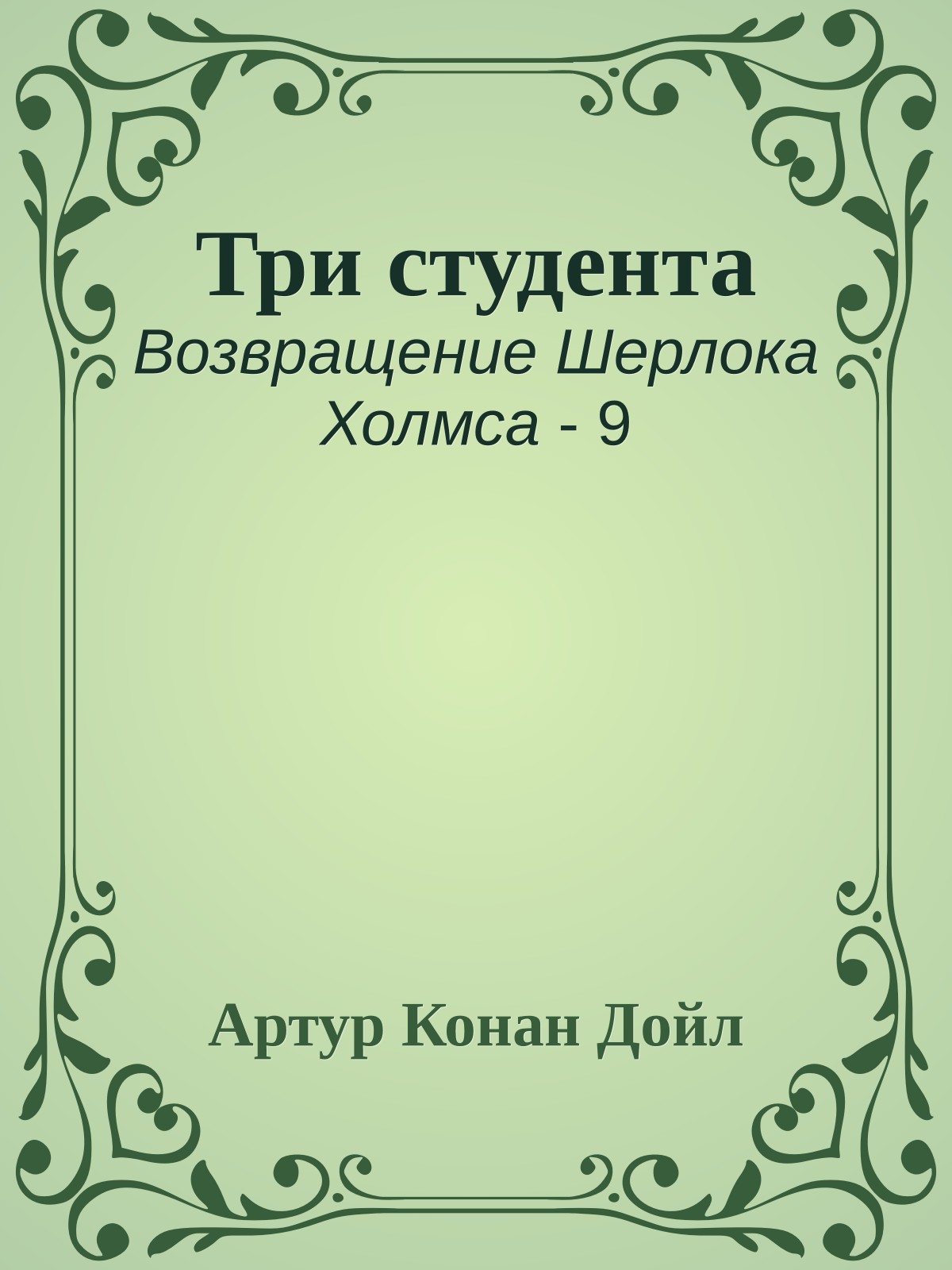 Три студента