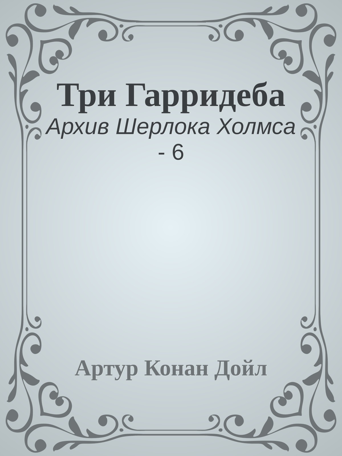Три Гарридеба