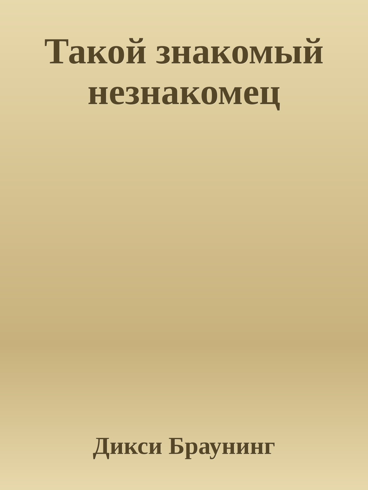 Такой знакомый незнакомец