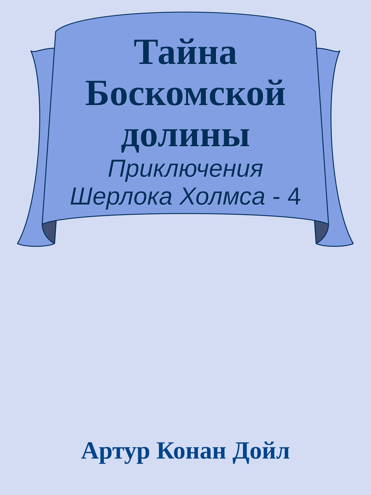 Тайна Боскомской долины