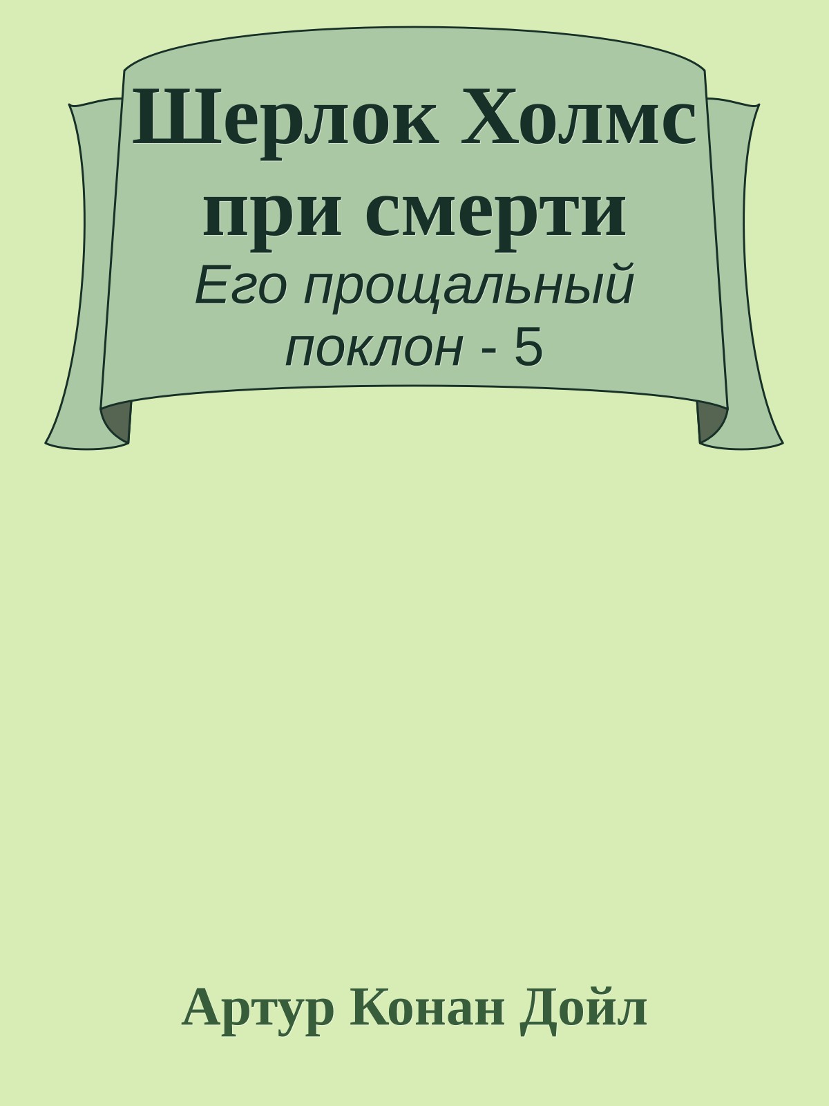Шерлок Холмс при смерти