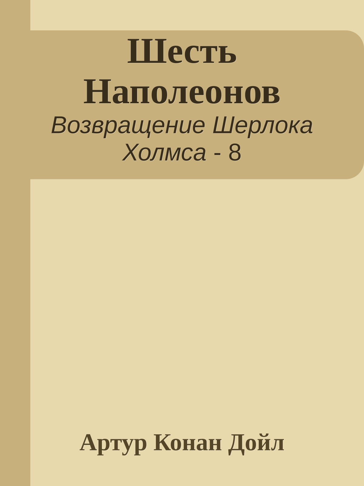 Шесть Наполеонов