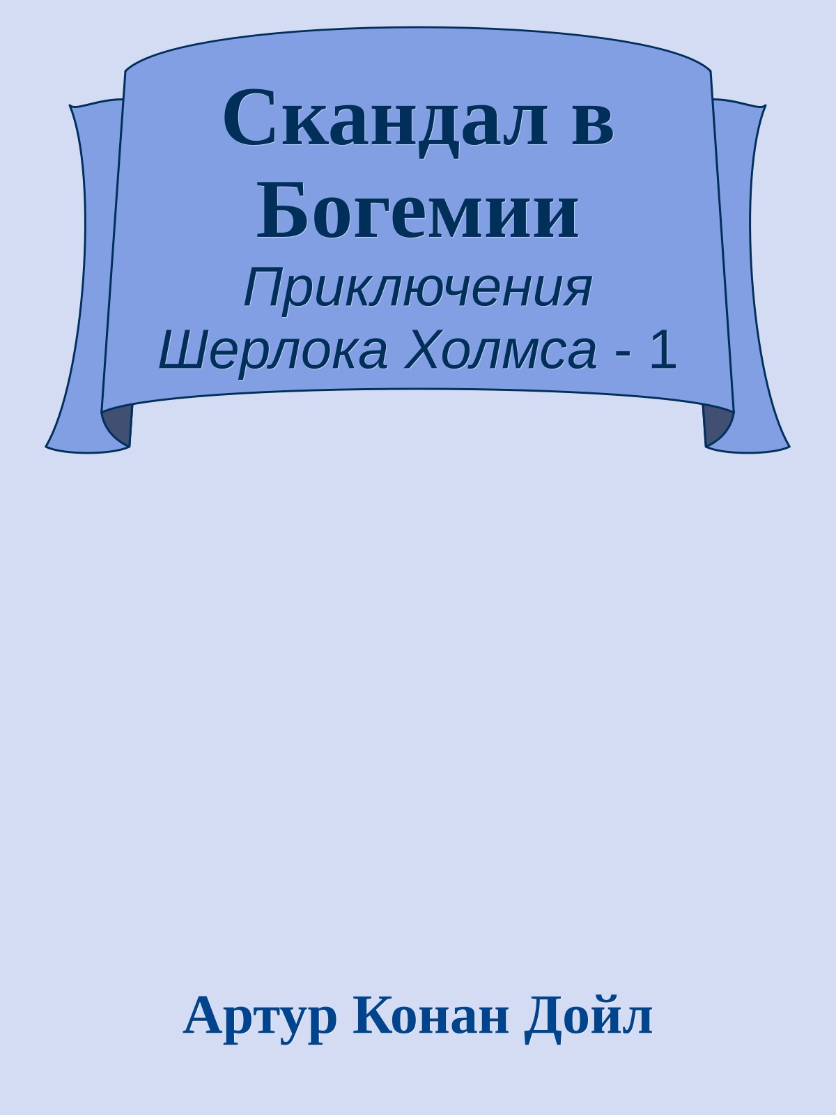 Скандал в Богемии
