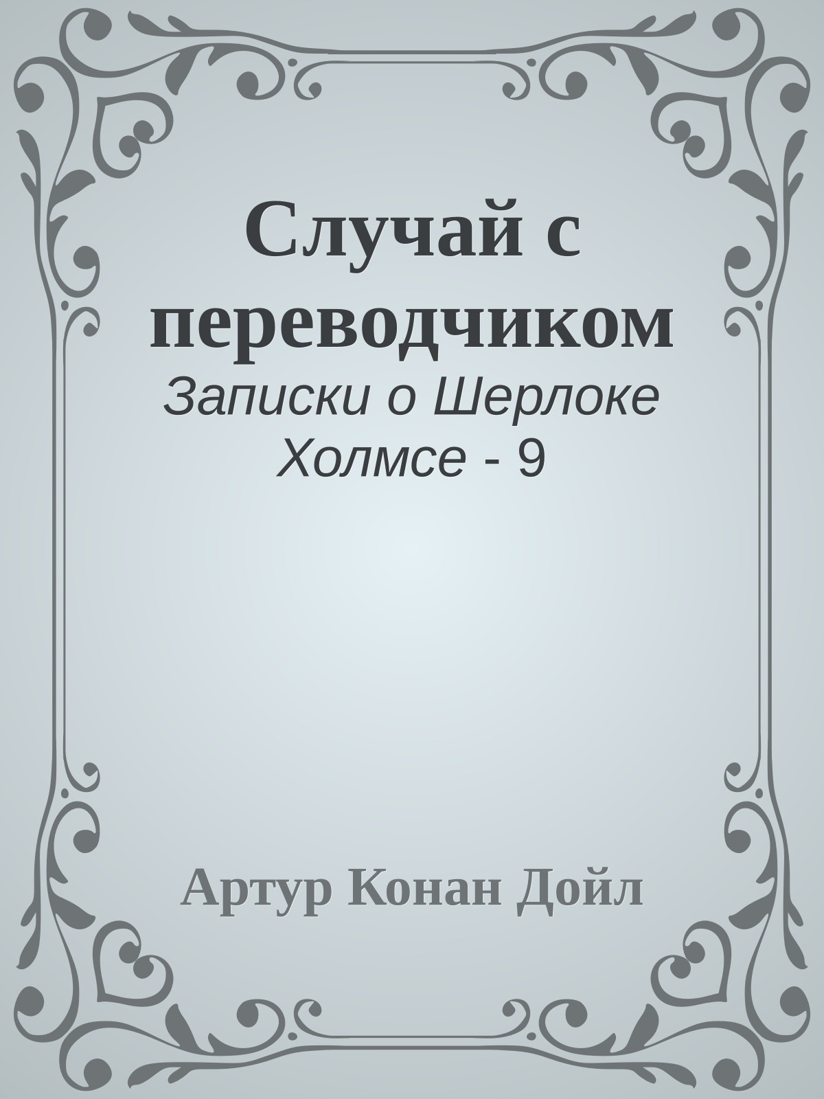 Случай с переводчиком