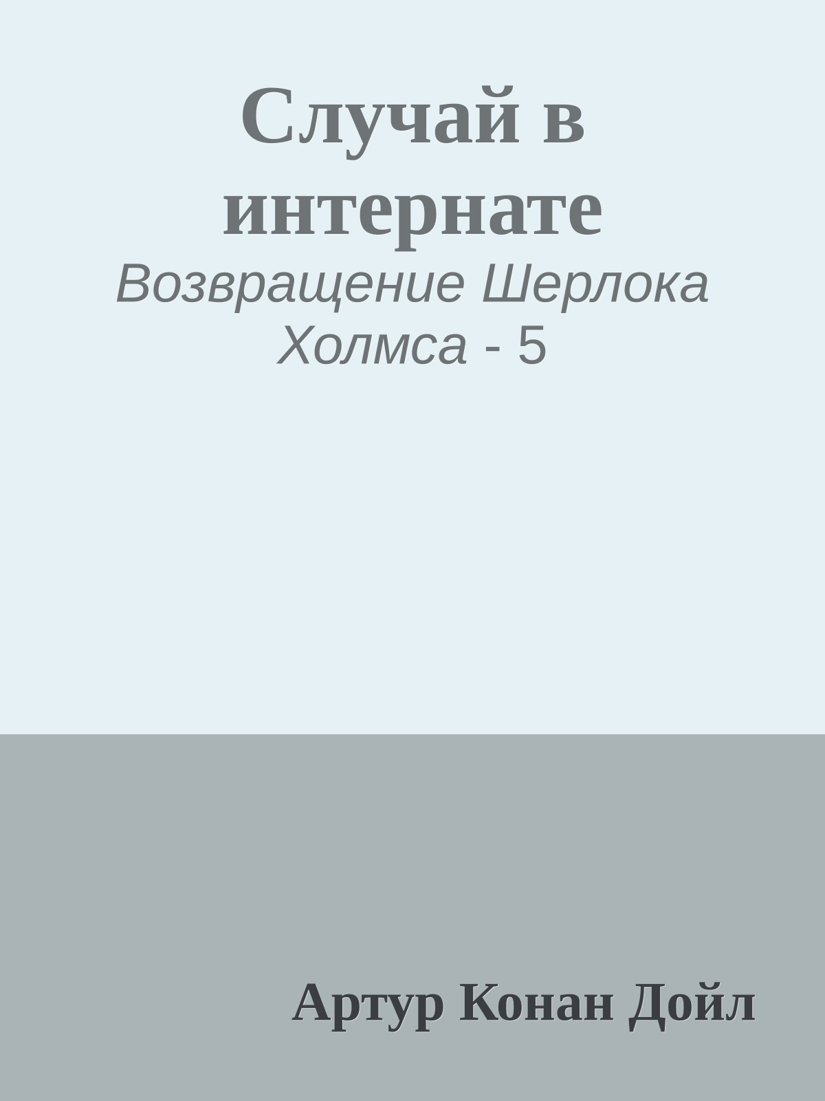 Случай в интернате