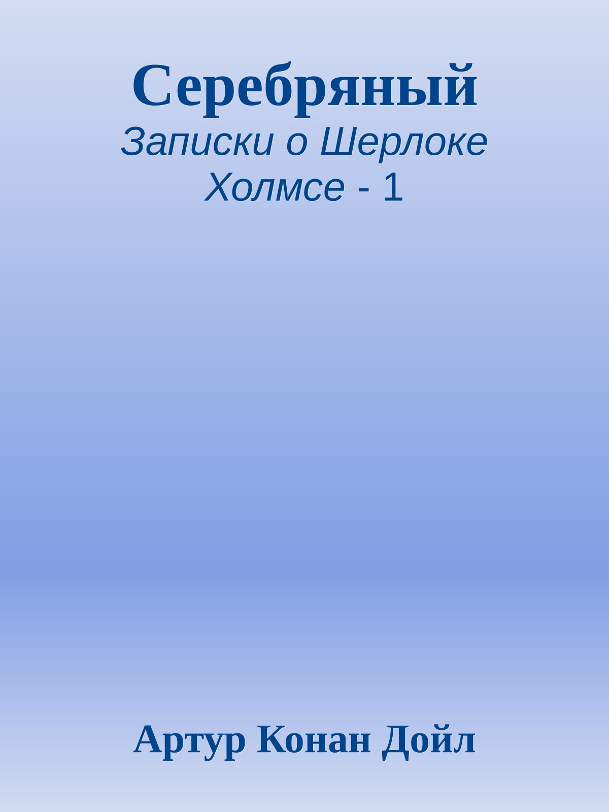 Серебряный